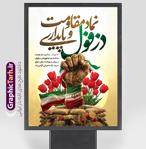 طرح بنر روز دزفول نماد مقاومت و پایداری شامل خوشنویسی و عکس | نمونه طرح لایه باز چهارم خرداد روز دزفول و روز مقاومت و پایداری با قابلیت ویرایش دانلود پوستر لایه باز  4 خرداد روز دزفول و طرح خام چهارم خرداد روز مقاومت و پایداری با خوشنویسی نماد مقاومت و پایداری با قابلیت ویرایش همانطور که مشاهده می کنید طرح روز دزفول دارای تصویر نماد مقاومت ، دست مشت کرده با پرچم ایران ، سرو و موشک میباشد. بنر روز دزفول روز مقاومت و پایداری با فرمت PSD در نرم افزار فتوشاپ با قابلیت تغییر سایز است. این طرح زیبا دارای خوشنویسی دزفول نماد مقاومت و پایداری که می توانید برای چاپ چهارم خرداد استفاده کنید. دانلود طرح بنر روز دزفول نماد مقاومت و پایداری شامل خوشنویسی و عکس با قابلیت ویرایش شما می توانید با خرید اشتراک نمونه پوستر روز دزفول را بصورت رایگان و با کیفیت بالا دانلود کنید. فایل روز دزفول با خوشنویسی نماد مقاومت و پایداری در ابعاد لارج 3 در 4 متر و با رزولوشن 72 جهت چاپ پوستر و بنر ، از سایت گرافیک طرح قابل دانلود می باشد.  گرافیک طرح مرجع تخصصی طرح های لایه باز با کیفیت و ایرانی پوستر روز دزفول و روز مقاومت و پایداری با فرمت psd و قابلیت ویرایش بنر سالروز آزادی خرمشهر , پوستر روز آزادی خرمشهر , دزفول , طرح لایه باز مقاومت و پایداری دزفول , بنر سوم خرداد , بنر سالروز آزاد سازی خرمشهر , بنر آزاد سازی خرمشهر , لمپوست روز دزفول , سالروز آزادسازی خرمشهر , مقاومت و پایداری دزفول , طرح بنر مقاومت و پایداری دزفول , بنر مقاومت و پایداری دزفول , تایپوگرافی دزفول