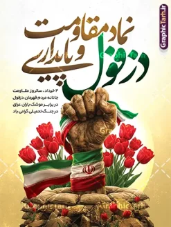 طرح بنر روز دزفول نماد مقاومت و پایداری شامل خوشنویسی و عکس | نمونه طرح لایه باز چهارم خرداد روز دزفول و روز مقاومت و پایداری با قابلیت ویرایش دانلود پوستر لایه باز  4 خرداد روز دزفول و طرح خام چهارم خرداد روز مقاومت و پایداری با خوشنویسی نماد مقاومت و پایداری با قابلیت ویرایش همانطور که مشاهده می کنید طرح روز دزفول دارای تصویر نماد مقاومت ، دست مشت کرده با پرچم ایران ، سرو و موشک میباشد. بنر روز دزفول روز مقاومت و پایداری با فرمت PSD در نرم افزار فتوشاپ با قابلیت تغییر سایز است. این طرح زیبا دارای خوشنویسی دزفول نماد مقاومت و پایداری که می توانید برای چاپ چهارم خرداد استفاده کنید. دانلود طرح بنر روز دزفول نماد مقاومت و پایداری شامل خوشنویسی و عکس با قابلیت ویرایش شما می توانید با خرید اشتراک نمونه پوستر روز دزفول را بصورت رایگان و با کیفیت بالا دانلود کنید. فایل روز دزفول با خوشنویسی نماد مقاومت و پایداری در ابعاد لارج 3 در 4 متر و با رزولوشن 72 جهت چاپ پوستر و بنر ، از سایت گرافیک طرح قابل دانلود می باشد.  گرافیک طرح مرجع تخصصی طرح های لایه باز با کیفیت و ایرانی پوستر روز دزفول و روز مقاومت و پایداری با فرمت psd و قابلیت ویرایش بنر سالروز آزادی خرمشهر , پوستر روز آزادی خرمشهر , دزفول , طرح لایه باز مقاومت و پایداری دزفول , بنر سوم خرداد , بنر سالروز آزاد سازی خرمشهر , بنر آزاد سازی خرمشهر , لمپوست روز دزفول , سالروز آزادسازی خرمشهر , مقاومت و پایداری دزفول , طرح بنر مقاومت و پایداری دزفول , بنر مقاومت و پایداری دزفول , تایپوگرافی دزفول