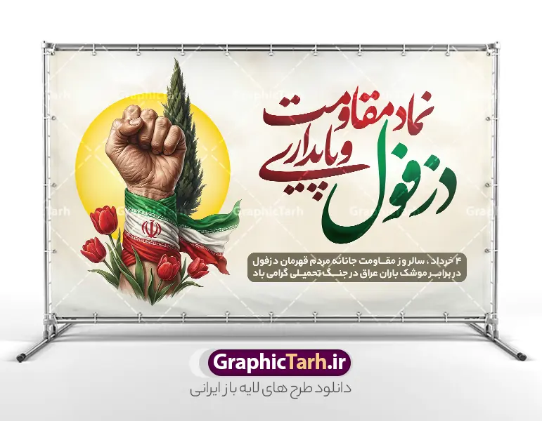 طرح بنر چهارم خرداد روز دزفول روز مقاومت و پایداری | طرح لایه باز 4 خرداد روز دزفول و روز مقاومت و پایداری با قابلیت ویرایش دانلود فایل لایه باز بنر 4 خرداد روز دزفول و طرح پوستر چهارم خرداد روز مقاومت و پایداری با خوشنویسی نماد مقاومت و پایداری همانطور که مشاهده می کنید طرح روز دزفول دارای تصویر نماد مقاومت ، دست مشت کرده با پرچم ایران ، سرو و موشک میباشد. فایل بنر روز دزفول روز مقاومت و پایداری با فرمت PSD در نرم افزار فتوشاپ با قابلیت تغییر سایز است. این طرح زیبا دارای خوشنویسی دزفول نماد مقاومت و پایداری که می توانید برای چاپ چهارم خرداد استفاده کنید. طرح لایه باز بنر 4 خرداد روز دزفول با خوشنویسی نماد مقاومت و پایداری شما می توانید با خرید اشتراک نمونه پوستر روز دزفول را بصورت رایگان و با کیفیت بالا دانلود کنید. فایل روز دزفول با خوشنویسی نماد مقاومت و پایداری در ابعاد لارج 3 در 4 متر و با رزولوشن 72 جهت چاپ پوستر و بنر ، از سایت گرافیک طرح قابل دانلود می باشد.  گرافیک طرح مرجع تخصصی طرح های لایه باز با کیفیت و ایرانی پوستر روز دزفول و روز مقاومت و پایداری با فرمت psd و قابلیت ویرایش بنر سالروز آزادی خرمشهر , پوستر روز آزادی خرمشهر , دزفول , طرح لایه باز مقاومت و پایداری دزفول , بنر سوم خرداد , بنر سالروز آزاد سازی خرمشهر , بنر آزاد سازی خرمشهر , لمپوست روز دزفول , سالروز آزادسازی خرمشهر , مقاومت و پایداری دزفول , بنر مقاومت و پایداری دزفول , بنر مقاومت و پایداری دزفول , تایپوگرافی دزفول