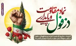 طرح بنر چهارم خرداد روز دزفول روز مقاومت و پایداری | طرح لایه باز 4 خرداد روز دزفول و روز مقاومت و پایداری با قابلیت ویرایش دانلود فایل لایه باز بنر 4 خرداد روز دزفول و طرح پوستر چهارم خرداد روز مقاومت و پایداری با خوشنویسی نماد مقاومت و پایداری همانطور که مشاهده می کنید طرح روز دزفول دارای تصویر نماد مقاومت ، دست مشت کرده با پرچم ایران ، سرو و موشک میباشد. فایل بنر روز دزفول روز مقاومت و پایداری با فرمت PSD در نرم افزار فتوشاپ با قابلیت تغییر سایز است. این طرح زیبا دارای خوشنویسی دزفول نماد مقاومت و پایداری که می توانید برای چاپ چهارم خرداد استفاده کنید. طرح لایه باز بنر 4 خرداد روز دزفول با خوشنویسی نماد مقاومت و پایداری شما می توانید با خرید اشتراک نمونه پوستر روز دزفول را بصورت رایگان و با کیفیت بالا دانلود کنید. فایل روز دزفول با خوشنویسی نماد مقاومت و پایداری در ابعاد لارج 3 در 4 متر و با رزولوشن 72 جهت چاپ پوستر و بنر ، از سایت گرافیک طرح قابل دانلود می باشد. گرافیک طرح مرجع تخصصی طرح های لایه باز با کیفیت و ایرانی پوستر روز دزفول و روز مقاومت و پایداری با فرمت psd و قابلیت ویرایش بنر سالروز آزادی خرمشهر , پوستر روز آزادی خرمشهر , دزفول , طرح لایه باز مقاومت و پایداری دزفول , بنر سوم خرداد , بنر سالروز آزاد سازی خرمشهر , بنر آزاد سازی خرمشهر , لمپوست روز دزفول , سالروز آزادسازی خرمشهر , مقاومت و پایداری دزفول , بنر مقاومت و پایداری دزفول , بنر مقاومت و پایداری دزفول , تایپوگرافی دزفول