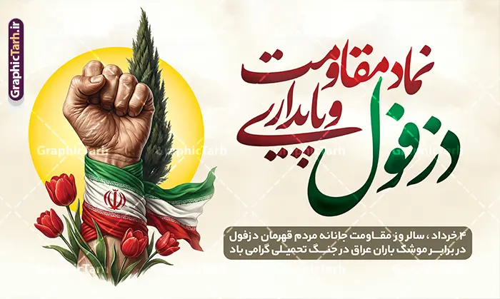 طرح بنر چهارم خرداد روز دزفول روز مقاومت و پایداری طرح بنر چهارم خرداد روز دزفول روز مقاومت و پایداری | طرح لایه باز 4 خرداد روز دزفول و روز مقاومت و پایداری با قابلیت ویرایش دانلود فایل لایه باز بنر 4 خرداد روز دزفول و طرح پوستر چهارم خرداد روز مقاومت و پایداری با خوشنویسی نماد مقاومت و پایداری همانطور که مشاهده می کنید طرح روز دزفول دارای تصویر نماد مقاومت ، دست مشت کرده با پرچم ایران ، سرو و موشک میباشد. فایل بنر روز دزفول روز مقاومت و پایداری با فرمت PSD در نرم افزار فتوشاپ با قابلیت تغییر سایز است. این طرح زیبا دارای خوشنویسی دزفول نماد مقاومت و پایداری که می توانید برای چاپ چهارم خرداد استفاده کنید. طرح لایه باز بنر 4 خرداد روز دزفول با خوشنویسی نماد مقاومت و پایداری شما می توانید با خرید اشتراک نمونه پوستر روز دزفول را بصورت رایگان و با کیفیت بالا دانلود کنید. فایل روز دزفول با خوشنویسی نماد مقاومت و پایداری در ابعاد لارج 3 در 4 متر و با رزولوشن 72 جهت چاپ پوستر و بنر ، از سایت گرافیک طرح قابل دانلود می باشد. گرافیک طرح مرجع تخصصی طرح های لایه باز با کیفیت و ایرانی پوستر روز دزفول و روز مقاومت و پایداری با فرمت psd و قابلیت ویرایش بنر سالروز آزادی خرمشهر , پوستر روز آزادی خرمشهر , دزفول , طرح لایه باز مقاومت و پایداری دزفول , بنر سوم خرداد , بنر سالروز آزاد سازی خرمشهر , بنر آزاد سازی خرمشهر , لمپوست روز دزفول , سالروز آزادسازی خرمشهر , مقاومت و پایداری دزفول , بنر مقاومت و پایداری دزفول , بنر مقاومت و پایداری دزفول , تایپوگرافی دزفول