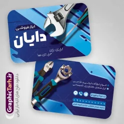 طرح کارت ویزیت فروشگاه ابزار آلات و ابزار فروشی | نمونه فایل لایه باز کارت ویزیت فروشگاه ابزارآلات و یراق آلات صنعتی و ابزار فروشی با قابلیت ویرایش دانلود طرح لایه باز کارت ویزیت فروشگاه ابزار و یراق آلات و ابزار فروشی با عکس آچار مته و دریل جعبه ابزار و قابلیت ویرایش المان ها psd کارت ویزیت لایه باز فروشگاه ابزار و یراق آلات کاملا لایه باز و قابل ویرایش در فتوشاپ طرح کارت ویزیت مغازه ابزار فروشی psd و دارای کیفیت بسیار بالا و قابل قبول می باشد. دانلود نمونه کارت ویزیت فروشگاه ابزار آلاتی و یراق آلات در ابعاد 6 در 9 سانتی متر ، با رزولوشن 300 و به صورت افقی از سایت گرافیک طرح قابل دانلود می باشد. طرح لایه باز کارت ویزیت ابزار فروشی و فروشگاه ابزار آلات با عکس آچار و سیم چین قابلیت ویرایش در طرح کارت ویزیت ابزارآلات از تصاویر با کیفیت ابزارآلات ساختمانی صنعتی و کشاورزی ، متر ، آچار و دریل استفاده شده است. همچنین در فایل دیگری طرح استند ابزارآلاتی مناسب برای تبلیغات فروشگاه های ابزارآلاتی ، یراق آلات و تعمیرکاران تاسیساتی جهت دانلود قرار گرفته است. گرافیک طرح دانلود طرح های لایه باز با کیفیت و ایرانی کارت ویزیت فروشگاه ابزار آلاتی,طرح بنر فروشگاه ابزارآلات ,دانلود طرح کارت ویزیت ابزارآلاتی و یراق آلات باعکس انبر دست فروشگاه ابزار آلاتی, فایل کارت ویزیت مغازه یراق آلات PSD,طرح بنر فروشگاه ابزارآلات ,دانلود طرح تاسیساتی,دانلود تصاویر با کیفیت مته و دریل و متر , دانلود رایگان, دانلود طرح لایه باز psd ابزارفروشی و فروشگاه ابزار یراق,وکتور آچار, وکتور ابزار و پیچ گوشتی دو سو چهار سو