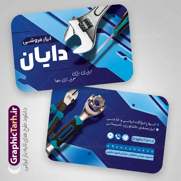 طرح کارت ویزیت فروشگاه ابزار آلات و ابزار فروشی | نمونه فایل لایه باز کارت ویزیت فروشگاه ابزارآلات و یراق آلات صنعتی و ابزار فروشی با قابلیت ویرایش دانلود طرح لایه باز کارت ویزیت فروشگاه ابزار و یراق آلات و ابزار فروشی با عکس آچار مته و دریل جعبه ابزار و قابلیت ویرایش المان ها psd کارت ویزیت لایه باز فروشگاه ابزار و یراق آلات کاملا لایه باز و قابل ویرایش در فتوشاپ طرح کارت ویزیت مغازه ابزار فروشی psd و دارای کیفیت بسیار بالا و قابل قبول می باشد. دانلود نمونه کارت ویزیت فروشگاه ابزار آلاتی و یراق آلات در ابعاد 6 در 9 سانتی متر ، با رزولوشن 300 و به صورت افقی از سایت گرافیک طرح قابل دانلود می باشد. طرح لایه باز کارت ویزیت ابزار فروشی و فروشگاه ابزار آلات با عکس آچار و سیم چین قابلیت ویرایش در طرح کارت ویزیت ابزارآلات از تصاویر با کیفیت ابزارآلات ساختمانی صنعتی و کشاورزی ، متر ، آچار و دریل استفاده شده است. همچنین در فایل دیگری طرح استند ابزارآلاتی مناسب برای تبلیغات فروشگاه های ابزارآلاتی ، یراق آلات و تعمیرکاران تاسیساتی جهت دانلود قرار گرفته است. گرافیک طرح دانلود طرح های لایه باز با کیفیت و ایرانی کارت ویزیت فروشگاه ابزار آلاتی,طرح بنر فروشگاه ابزارآلات ,دانلود طرح کارت ویزیت ابزارآلاتی و یراق آلات باعکس انبر دست فروشگاه ابزار آلاتی, فایل کارت ویزیت مغازه یراق آلات PSD,طرح بنر فروشگاه ابزارآلات ,دانلود طرح تاسیساتی,دانلود تصاویر با کیفیت مته و دریل و متر , دانلود رایگان, دانلود طرح لایه باز psd ابزارفروشی و فروشگاه ابزار یراق,وکتور آچار, وکتور ابزار و پیچ گوشتی دو سو چهار سو