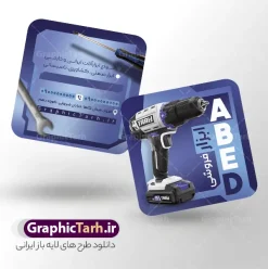 طرح کارت ویزیت مربعی ابزار فروشی و فروشگاه ابزار و یراق آلات | نمونه طرح خام کارت ویزیت مربعی فروشگاه ابزارآلات و یراق آلات صنعتی و ابزار فروشی دانلود طرح لایه باز کارت ویزیت مربعی فروشگاه ابزار و یراق آلات و ابزار فروشی با عکس آچار مته و دریل جعبه ابزار و رنگبندی آبی و قابلیت ویرایش المان ها psd کارت ویزیت لایه باز فروشگاه ابزار و یراق آلات کاملا لایه باز و قابل ویرایش در فتوشاپ طرح فایل کارت ویزیت مغازه ابزار فروشی و ایزار آلات psd و دارای کیفیت بسیار بالا و قابل قبول می باشد. دانلود نمونه کارت ویزیت فروشگاه ابزار آلاتی و یراق آلات در ابعاد 6 در 9 سانتی متر ، با رزولوشن 300 و به صورت افقی از سایت گرافیک طرح قابل دانلود می باشد. طرح لایه باز کارت ویزیت مربعی ابزار فروشی و فروشگاه ابزار و یراق آلات با عکس جعبه ابزار و قابلیت ویرایش در طرح کارت ویزیت ابزارآلات از تصاویر با کیفیت ابزارآلات ساختمانی صنعتی و کشاورزی ، متر ، آچار و دریل استفاده شده است. همچنین در فایل دیگری طرح استند ابزارآلاتی مناسب برای تبلیغات فروشگاه های ابزارآلاتی ، یراق آلات و تعمیرکاران تاسیساتی جهت دانلود قرار گرفته است. گرافیک طرح دانلود طرح های لایه باز با کیفیت و ایرانی دانلود کارت ویزیت فروشگاه ابزار آلاتی,طرح بنر فروشگاه ابزارآلات ,دانلود طرح کارت ویزیت ابزارآلاتی و یراق آلات باعکس انبر دست فروشگاه ابزار آلاتی, فایل کارت ویزیت مغازه یراق آلات PSD,طرح بنر فروشگاه ابزار آلاتی ,دانلود طرح تاسیساتی,دانلود تصاویر با کیفیت مته و دریل و متر , دانلود رایگان, دانلود طرح لایه باز psd ابزارفروشی و فروشگاه ابزار یراق,وکتور آچار, وکتور ابزار و پیچ گوشتی دو سو چهار سو