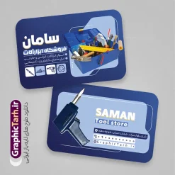 طرح لایه باز کارت ویزیت فروشگاه ابزار آلات با عکس جعبه ابزار | نمونه طرح خام کارت ویزیت فروشگاه ابزارآلات و یراق آلات صنعتی و ابزار فروشی دانلود طرح لایه باز کارت ویزیت فروشگاه ابزار و یراق آلات و ابزار فروشی با عکس آچار مته و دریل جعبه ابزار و رنگبندی آبی و قابلیت ویرایش المان ها psd کارت ویزیت لایه باز فروشگاه ابزار و یراق آلات کاملا لایه باز و قابل ویرایش در فتوشاپ طرح کارت ویزیت مغازه ابزار فروشی psd و دارای کیفیت بسیار بالا و قابل قبول می باشد. دانلود نمونه کارت ویزیت فروشگاه ابزار آلاتی و یراق آلات در ابعاد 6 در 9 سانتی متر ، با رزولوشن 300 و به صورت افقی از سایت گرافیک طرح قابل دانلود می باشد. طرح لایه باز کارت ویزیت فروشگاه ابزار آلات با عکس جعبه ابزار و قابلیت ویرایش در طرح کارت ویزیت ابزارآلات از تصاویر با کیفیت ابزارآلات ساختمانی صنعتی و کشاورزی ، متر ، آچار و دریل استفاده شده است. همچنین در فایل دیگری طرح استند ابزارآلاتی مناسب برای تبلیغات فروشگاه های ابزارآلاتی ، یراق آلات و تعمیرکاران تاسیساتی جهت دانلود قرار گرفته است. گرافیک طرح دانلود طرح های لایه باز با کیفیت و ایرانی دانلود کارت ویزیت فروشگاه ابزار آلاتی,طرح بنر فروشگاه ابزارآلات ,دانلود طرح کارت ویزیت ابزارآلاتی و یراق آلات باعکس انبر دست فروشگاه ابزار آلاتی, فایل کارت ویزیت مغازه یراق آلات PSD,طرح بنر فروشگاه ابزارآلات ,دانلود طرح تاسیساتی,دانلود تصاویر با کیفیت مته و دریل و متر , دانلود رایگان, دانلود طرح لایه باز psd ابزارفروشی و فروشگاه ابزار یراق,وکتور آچار, وکتور ابزار و پیچ گوشتی دو سو چهار سو