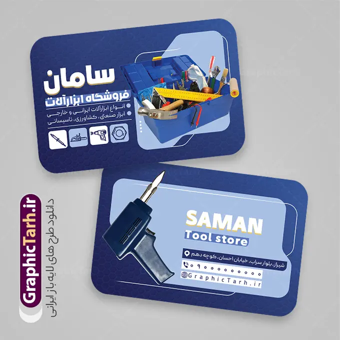 طرح لایه باز کارت ویزیت فروشگاه ابزار آلات با عکس جعبه ابزار | نمونه طرح خام کارت ویزیت فروشگاه ابزارآلات و یراق آلات صنعتی و ابزار فروشی دانلود طرح لایه باز کارت ویزیت فروشگاه ابزار و یراق آلات و ابزار فروشی با عکس آچار مته و دریل جعبه ابزار و رنگبندی آبی و قابلیت ویرایش المان ها psd کارت ویزیت لایه باز فروشگاه ابزار و یراق آلات کاملا لایه باز و قابل ویرایش در فتوشاپ طرح کارت ویزیت مغازه ابزار فروشی psd و دارای کیفیت بسیار بالا و قابل قبول می باشد. دانلود نمونه کارت ویزیت فروشگاه ابزار آلاتی و یراق آلات در ابعاد 6 در 9 سانتی متر ، با رزولوشن 300 و به صورت افقی از سایت گرافیک طرح قابل دانلود می باشد. طرح لایه باز کارت ویزیت فروشگاه ابزار آلات با عکس جعبه ابزار و قابلیت ویرایش در طرح کارت ویزیت ابزارآلات از تصاویر با کیفیت ابزارآلات ساختمانی صنعتی و کشاورزی ، متر ، آچار و دریل استفاده شده است. همچنین در فایل دیگری طرح استند ابزارآلاتی مناسب برای تبلیغات فروشگاه های ابزارآلاتی ، یراق آلات و تعمیرکاران تاسیساتی جهت دانلود قرار گرفته است. گرافیک طرح دانلود طرح های لایه باز با کیفیت و ایرانی دانلود کارت ویزیت فروشگاه ابزار آلاتی,طرح بنر فروشگاه ابزارآلات ,دانلود طرح کارت ویزیت ابزارآلاتی و یراق آلات باعکس انبر دست فروشگاه ابزار آلاتی, فایل کارت ویزیت مغازه یراق آلات PSD,طرح بنر فروشگاه ابزارآلات ,دانلود طرح تاسیساتی,دانلود تصاویر با کیفیت مته و دریل و متر , دانلود رایگان, دانلود طرح لایه باز psd ابزارفروشی و فروشگاه ابزار یراق,وکتور آچار, وکتور ابزار و پیچ گوشتی دو سو چهار سو