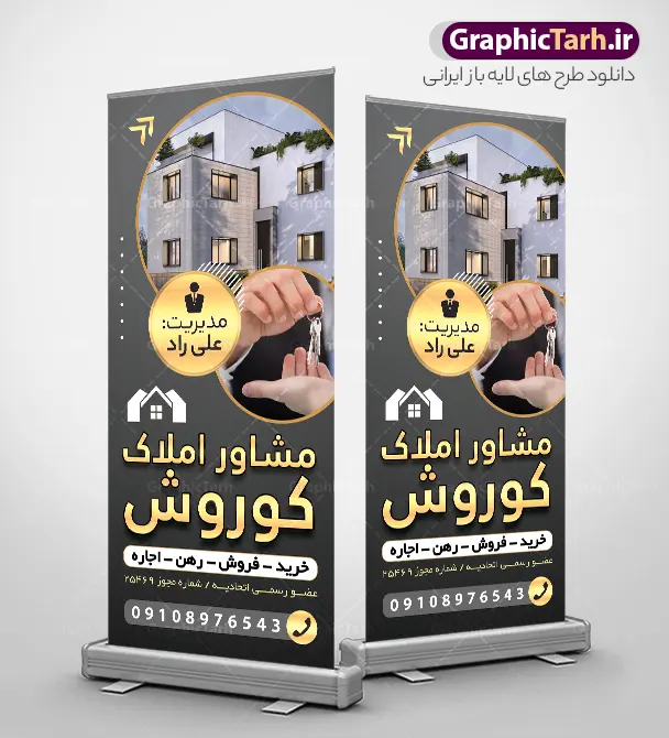 طرح لایه باز استند املاک با رنگ بندی مشکی طلایی | بنر استند مشاور املاک و بنگاه مسکن با  تم رنگی مشکی طلایی دانلود طرح لایه باز استند دفتر مشاور املاک و بنر ایستاده بنگاه مسکن با عکس آپارتمان و رنگ بندی مشکی طلایی و قابلیت ویرایش المان ها همانطور که مشاهده می کنید فایل بنر مشاور املاک و بنگاه دارای تصویر آپارتمان و ساختمان میباشد. نمونه طرح استند برای املاکی با فرمت PSD که در نرم افزار فتوشاپ با قابلیت تغییر سایز است. از این نمونه طرح زیبا می توانید برای چاپ بنر ایستاده مشاور املاک و استند بنگاه مسکن استفاده کنید. فایل بنر استند بنگاه املاک توسط تیم گرافیک طرح جهت چاپ بنر استند مشاوره املاک طراحی و برای دانلود در دسترس قرار گرفته است. طرح لایه باز استند املاک با رنگ بندی مشکی طلایی با قابلیت ویرایش المان ها شما می توانید با خرید اشتراک نمونه طرح بنر استند مشاوره املاک و تابلو بنگاه مسکن را بصورت رایگان دانلود کنید. پس زمینه فایل بنر ایستاده دفتر مشاور املاکی ، سفید و رنگبدی تصویر روشن می باشد. فایل استندی مشاور املاک در ابعاد لارج 200 در 90 سانتیمتر و با رزولوشن 72 از سایت گرافیک طرح قابل دانلود می باشد. جهت اطلاع از جدیدترین طرح های سایت و اطلاع رسانی ها در کانال تلگرام عضو شوید. بنر استندی دفتر مشاوره املاک , ملک , املاک , بنر ایستاده دفتر مشاوره املاک , مشاوره املاک , بیلبورد املاک , بیلبورد دفتر مشاوره املاک , بنر املاک , بنگاه املاک , خرید و فروش ملک , کلید خانه و اجاره منزل , برج