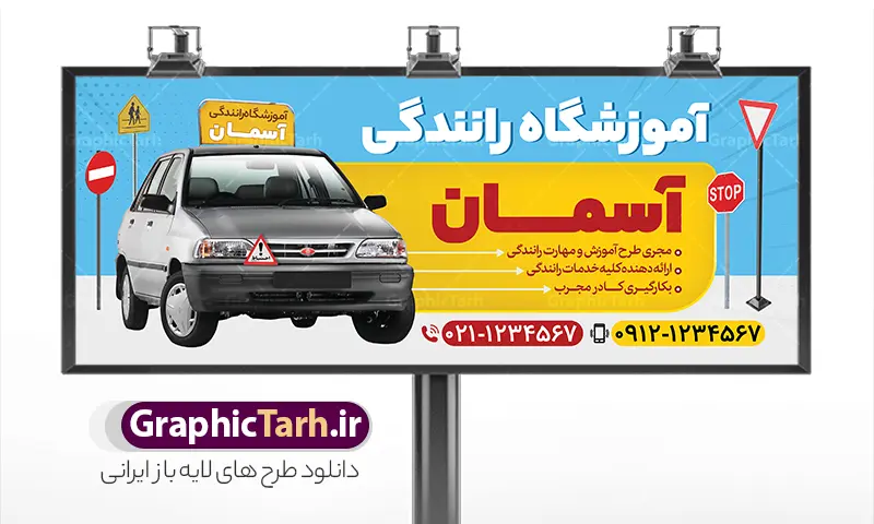 طرح بنر لایه باز آموزشگاه رانندگی | فایل بنر و تابلو سردر آموزشگاه رانندگی لایه باز با قابلیت ویرایش دانلود طرح لایه باز بنر و تابلو سردر آموزشگاه رانندگی دارای عکس خودرو و ماشین پراید با قابلیت ویرایش نمونه ای از بهترین بنر آموزشگاه رانندگی به صورت رنگی و مناسب برای تابلو سردر آموزشگاه رانندگی پایه یک ، آموزشگاه رانندگی گواهینامه پایه دو  و ... فایل تابلو آموزشگاه رانندگی کاملا لایه باز و قابل ویرایش در فتوشاپ با فرمت PSD و قابلیت تغییر سایز در اندازه های مختلف را دارد. بنر آموزشگاه رانندگی دارای کیفیت بسیار بالا که در زمینه روشن و رنگ های شاد طراحی شده است. طرح تابلو و بنر آموزشگاه رانندگی با عکس خودرو جهت اطلاع از جدیدترین طرح های سایت و اطلاع رسانی ها در کانال تلگرام عضو شوید. شما می توانید با خرید اشتراک نمونه بنر آموزشگاه رانندگی را بصورت رایگان و با کیفیت اصلی دانلود کنید. نمونه طرح تابلو آموزشگاه رانندگی با طراحی بسیار زیبا که از سایت گرافیک طرح قابل دانلود می باشد.  بنر لایه باز آموزشگاه رانندگی با قابلیت ویرایش در بنر آموزشگاه رانندگی از تصاویر باکیفیت و دوربری شده علائم رانندگی ، پراید در حال تعلیم و تابلو احتیاط استفاده شده است. شما میتوانید با تغییر در ابعاد این طرح بنر آموزشگاه رانندگی از آن بعنوان تراکت آموزشی آموزشگاه رانندگی و … نیز استفاده نمایید. متن های بکار رفته در بنر سردر آموزشگاه رانندگی لایه باز بوده و می توانید نسبت به سلیقه شخصی خود ویرایش دهید. گرافیک طرح مرجع تخصصی طرح های لایه باز با کیفیت و ایرانی طراحی لایه باز راهنمایی و رانندگی , آموزشگاه رانندگی , بنر لایه باز آموزشگاه رانندگی , بنر آموزشگاه رانندگی , علائم راهنمایی , تصویر دوربری شده تیبا و پراید در حال آموزش رانندگی , بنر آموزشگاه رانندگی , آرم پلیس راهنمایی و رانندگی , تیبا , ماشین آموزشگاه رانندگی , طرح بنر آموزشگاه رانندگی