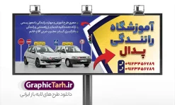 طرح بنر تابلو آموزشگاه رانندگی با قابلیت ویرایش | طرح بنر و تابلو سردر آموزشگاه رانندگی لایه باز با عکس خودرو پراید و پژو 206 دانلود طرح لایه باز بنر و تابلو سردر آموزشگاه رانندگی دارای عکس خودرو پژو 206 و ماشین پراید با قابلیت ویرایش نمونه ای از بهترین بنر آموزشگاه رانندگی به صورت رنگی و مناسب برای تابلو سردر آموزشگاه رانندگی پایه یک ، آموزشگاه رانندگی گواهینامه پایه دو  و ... فایل تابلو آموزشگاه رانندگی کاملا لایه باز و قابل ویرایش در فتوشاپ با فرمت PSD و قابلیت تغییر سایز در اندازه های مختلف را دارد. متن های بکار رفته در بنر سردر آموزشگاه رانندگی خام بوده و می توانید نسبت به سلیقه شخصی خود ویرایش دهید. بنر آموزشگاه رانندگی دارای کیفیت بسیار بالا که با زمینه روشن و رنگ های شاد می باشد. طرح بنر تابلو آموزشگاه رانندگی با قابلیت ویرایش جهت اطلاع از جدیدترین طرح های سایت و اطلاع رسانی ها در کانال تلگرام عضو شوید. شما می توانید با خرید اشتراک نمونه بنر آموزشگاه رانندگی را بصورت رایگان و با کیفیت اصلی دانلود کنید. نمونه طرح تابلو آموزشگاه رانندگی با طراحی بسیار زیبا که از سایت گرافیک طرح قابل دانلود می باشد.  بنر لایه باز آموزشگاه رانندگی با قابلیت ویرایش المان ها در بنر آموزشگاه رانندگی از تصاویر باکیفیت و دوربری شده علائم رانندگی ، پراید و تابلو احتیاط استفاده شده است. شما میتوانید با تغییر در ابعاد این طرح بنر آموزشگاه رانندگی از آن بعنوان تراکت آموزشی آموزشگاه رانندگی و … نیز استفاده نمایید. گرافیک طرح مرجع تخصصی طرح های لایه باز با کیفیت و ایرانی طراحی لایه باز راهنمایی و رانندگی , آموزشگاه رانندگی , بنر لایه باز آموزشگاه رانندگی , بنر آموزش رانندگی , علائم راهنمایی , تصویر دوربری شده تیبا و پراید در حال تعلیم رانندگی , بنر آموزشگاه رانندگی , آرم پلیس راهنمایی و رانندگی , تیبا , ماشین آموزشگاه رانندگی , طرح بنر آموزشگاه رانندگی