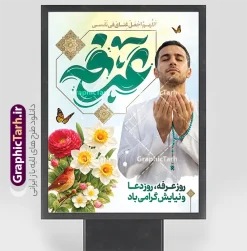 طرح لایه باز بنر روز عرفه با قابلیت ویرایش | طرح لایه باز طرح پوستر و بنر دعای روز عرفه با تایپوگرافی و عکس دست بر دعا دانلود طرح بنر لایه باز روز عرفه با تایپوگرافی دعای عرفه و عکس مرد دست بر دعا در کنار گنبد امام حسین با قابلیت ویرایش دانلود طرح بنر فرا رسیدن روز عرفه با تصویر دوربری شده و با کیفیت تایپوگرافی عرفه , عکس گل و مرغ  , گنبد امام حسین , کبوتر و تهذیب و پروانه و مرد دست بر دعا با تسبیح فیروزه ای فایل اطلاعرسانی مراسم روز عرفه که مناسب برای اطلاعیه دعای عرفه میباشد. پوستر خام دعای عرفه با تایپوگرافی عرفه شما می توانید با خرید اشتراک نمونه طرح پوستر لایه باز روز عرفه که می توانید بصورت رایگان دانلود کنید. پس زمینه فایل پوستر اطلاعیه دعای روز عرفه آبی و رنگبدی تصویر روشن می باشد. بنر روز عرفه در ابعاد لارج 3 در 4 متر با رزولوشن 72 مناسب نصب روی اسپیس اطلاع رسانی و از سایت گرافیک طرح قابل دانلود می باشد. جهت اطلاع از جدیدترین طرح های سایت ، در کانال تلگرام عضو شوید. طرح لایه باز بنر روز عرفه با قابلیت ویرایش مجموعه طرح روز عرفه توسط تیم گرافیک طرح جهت دانلود و چاپ در دسترس قرار گرفته است. ویژگی طرحهای روز عرفه در این است که به صورت عمودی و افقی و در ابعاد مختلف طراحی شده ، این ابعاد مناسب چاپ بیلبورد ، پوستر ، پلاکارد و استند میباشد. بنر دعا عرفه و تایپوگرافی عرفه,طرح روز عرفه , دانلود طرح روز عرفه , طراحی روز عرفه , جایگاه روز عرفه تایپوگرافی عرفه ، بنر مراسم دعای عرفه و پوستر روز عرفه و طرح بنر لایه بار روز عرفه ، دانلود طرح اطلاعیه لایه باز بنر روز عرفه ، مراسم پرفیض عرفه پوستر خام تبریک روز عرفه، بنر تبریک روز عرفه، بنر اطلاعیه مراسم روز عرفه، طرح اطلاع رسانی دعای عرفه،بنر جایگاه روز عرفه، بنر پشت منبری روز عرفه