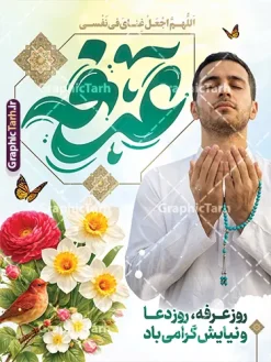 طرح لایه باز بنر روز عرفه با قابلیت ویرایش | طرح لایه باز طرح پوستر و بنر دعای روز عرفه با تایپوگرافی و عکس دست بر دعا دانلود طرح بنر لایه باز روز عرفه با تایپوگرافی دعای عرفه و عکس مرد دست بر دعا در کنار گنبد امام حسین با قابلیت ویرایش دانلود طرح بنر فرا رسیدن روز عرفه با تصویر دوربری شده و با کیفیت تایپوگرافی عرفه , عکس گل و مرغ  , گنبد امام حسین , کبوتر و تهذیب و پروانه و مرد دست بر دعا با تسبیح فیروزه ای فایل اطلاعرسانی مراسم روز عرفه که مناسب برای اطلاعیه دعای عرفه میباشد. پوستر خام دعای عرفه با تایپوگرافی عرفه شما می توانید با خرید اشتراک نمونه طرح پوستر لایه باز روز عرفه که می توانید بصورت رایگان دانلود کنید. پس زمینه فایل پوستر اطلاعیه دعای روز عرفه آبی و رنگبدی تصویر روشن می باشد. بنر روز عرفه در ابعاد لارج 3 در 4 متر با رزولوشن 72 مناسب نصب روی اسپیس اطلاع رسانی و از سایت گرافیک طرح قابل دانلود می باشد. جهت اطلاع از جدیدترین طرح های سایت ، در کانال تلگرام عضو شوید. طرح لایه باز بنر روز عرفه با قابلیت ویرایش مجموعه طرح روز عرفه توسط تیم گرافیک طرح جهت دانلود و چاپ در دسترس قرار گرفته است. ویژگی طرحهای روز عرفه در این است که به صورت عمودی و افقی و در ابعاد مختلف طراحی شده ، این ابعاد مناسب چاپ بیلبورد ، پوستر ، پلاکارد و استند میباشد. بنر دعا عرفه و تایپوگرافی عرفه,طرح روز عرفه , دانلود طرح روز عرفه , طراحی روز عرفه , جایگاه روز عرفه تایپوگرافی عرفه ، بنر مراسم دعای عرفه و پوستر روز عرفه و طرح بنر لایه بار روز عرفه ، دانلود طرح اطلاعیه لایه باز بنر روز عرفه ، مراسم پرفیض عرفه پوستر خام تبریک روز عرفه، بنر تبریک روز عرفه، بنر اطلاعیه مراسم روز عرفه، طرح اطلاع رسانی دعای عرفه،بنر جایگاه روز عرفه، بنر پشت منبری روز عرفه