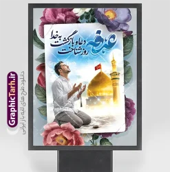طرح پوستر خام روز عرفه به صورت لایه باز | فایل لایه باز پوستر و بنر دعای روز عرفه با تایپوگرافی و عکس دست بر دعا دانلود طرح پوستر خام روز عرفه با تایپوگرافی دعای عرفه و عکس مرد نشسته و دست بر دعا در کنار گنبد امام حسین به صورت لایه باز با قابلیت ویرایش دانلود طرح بنر فرا رسیدن روز عرفه با تصویر دوربری شده و با کیفیت تایپوگرافی عرفه , عکس گل و مرغ  , گنبد امام حسین , کبوتر و تهذیب و پروانه و مرد دست بر دعا با تسبیح فیروزه ای فایل اطلاعرسانی مراسم روز عرفه که مناسب برای اطلاعیه دعای عرفه میباشد. طرح پوستر خام روز عرفه به صورت لایه باز شما می توانید با خرید اشتراک نمونه طرح پوستر لایه باز روز عرفه که می توانید بصورت رایگان دانلود کنید. پس زمینه فایل پوستر روز عرفه آبی و رنگبدی تصویر روشن می باشد. بنر روز عرفه در ابعاد لارج 3 در 4 متر با رزولوشن 72 مناسب نصب روی اسپیس اطلاع رسانی و از سایت گرافیک طرح قابل دانلود می باشد. جهت اطلاع از جدیدترین طرح های سایت ، در کانال تلگرام عضو شوید. طرح لایه باز بنر روز عرفه با قابلیت ویرایش مجموعه طرح روز عرفه توسط تیم گرافیک طرح جهت دانلود و چاپ در دسترس قرار گرفته است. ویژگی طرحهای روز عرفه در این است که به صورت عمودی و افقی و در ابعاد مختلف طراحی شده ، این ابعاد مناسب چاپ بیلبورد ، پوستر ، پلاکارد و استند میباشد. بنر دعا عرفه و تایپوگرافی عرفه,طرح روز عرفه , دانلود طرح روز عرفه , طراحی روز عرفه , جایگاه روز عرفه تایپوگرافی عرفه ، بنر مراسم دعای عرفه و پوستر روز عرفه و طرح بنر لایه بار روز عرفه ، دانلود طرح اطلاعیه لایه باز بنر روز عرفه ، مراسم پرفیض عرفه پوستر خام تبریک روز عرفه، بنر تبریک روز عرفه، بنر اطلاعیه مراسم روز عرفه، طرح اطلاع رسانی دعای عرفه،بنر جایگاه روز عرفه، بنر پشت منبری روز عرفه