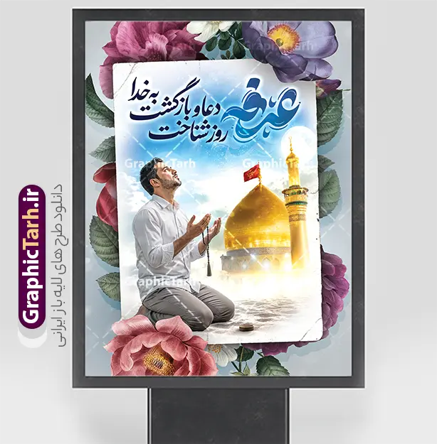 طرح پوستر خام روز عرفه به صورت لایه باز | فایل لایه باز پوستر و بنر دعای روز عرفه با تایپوگرافی و عکس دست بر دعا دانلود طرح پوستر خام روز عرفه با تایپوگرافی دعای عرفه و عکس مرد نشسته و دست بر دعا در کنار گنبد امام حسین به صورت لایه باز با قابلیت ویرایش دانلود طرح بنر فرا رسیدن روز عرفه با تصویر دوربری شده و با کیفیت تایپوگرافی عرفه , عکس گل و مرغ  , گنبد امام حسین , کبوتر و تهذیب و پروانه و مرد دست بر دعا با تسبیح فیروزه ای فایل اطلاعرسانی مراسم روز عرفه که مناسب برای اطلاعیه دعای عرفه میباشد. طرح پوستر خام روز عرفه به صورت لایه باز شما می توانید با خرید اشتراک نمونه طرح پوستر لایه باز روز عرفه که می توانید بصورت رایگان دانلود کنید. پس زمینه فایل پوستر روز عرفه آبی و رنگبدی تصویر روشن می باشد. بنر روز عرفه در ابعاد لارج 3 در 4 متر با رزولوشن 72 مناسب نصب روی اسپیس اطلاع رسانی و از سایت گرافیک طرح قابل دانلود می باشد. جهت اطلاع از جدیدترین طرح های سایت ، در کانال تلگرام عضو شوید. طرح لایه باز بنر روز عرفه با قابلیت ویرایش مجموعه طرح روز عرفه توسط تیم گرافیک طرح جهت دانلود و چاپ در دسترس قرار گرفته است. ویژگی طرحهای روز عرفه در این است که به صورت عمودی و افقی و در ابعاد مختلف طراحی شده ، این ابعاد مناسب چاپ بیلبورد ، پوستر ، پلاکارد و استند میباشد. بنر دعا عرفه و تایپوگرافی عرفه,طرح روز عرفه , دانلود طرح روز عرفه , طراحی روز عرفه , جایگاه روز عرفه تایپوگرافی عرفه ، بنر مراسم دعای عرفه و پوستر روز عرفه و طرح بنر لایه بار روز عرفه ، دانلود طرح اطلاعیه لایه باز بنر روز عرفه ، مراسم پرفیض عرفه پوستر خام تبریک روز عرفه، بنر تبریک روز عرفه، بنر اطلاعیه مراسم روز عرفه، طرح اطلاع رسانی دعای عرفه،بنر جایگاه روز عرفه، بنر پشت منبری روز عرفه
