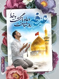 طرح پوستر خام روز عرفه به صورت لایه باز | فایل لایه باز پوستر و بنر دعای روز عرفه با تایپوگرافی و عکس دست بر دعا دانلود طرح پوستر خام روز عرفه با تایپوگرافی دعای عرفه و عکس مرد نشسته و دست بر دعا در کنار گنبد امام حسین به صورت لایه باز با قابلیت ویرایش دانلود طرح بنر فرا رسیدن روز عرفه با تصویر دوربری شده و با کیفیت تایپوگرافی عرفه , عکس گل و مرغ  , گنبد امام حسین , کبوتر و تهذیب و پروانه و مرد دست بر دعا با تسبیح فیروزه ای فایل اطلاعرسانی مراسم روز عرفه که مناسب برای اطلاعیه دعای عرفه میباشد. طرح پوستر خام روز عرفه به صورت لایه باز شما می توانید با خرید اشتراک نمونه طرح پوستر لایه باز روز عرفه که می توانید بصورت رایگان دانلود کنید. پس زمینه فایل پوستر روز عرفه آبی و رنگبدی تصویر روشن می باشد. بنر روز عرفه در ابعاد لارج 3 در 4 متر با رزولوشن 72 مناسب نصب روی اسپیس اطلاع رسانی و از سایت گرافیک طرح قابل دانلود می باشد. جهت اطلاع از جدیدترین طرح های سایت ، در کانال تلگرام عضو شوید. طرح لایه باز بنر روز عرفه با قابلیت ویرایش مجموعه طرح روز عرفه توسط تیم گرافیک طرح جهت دانلود و چاپ در دسترس قرار گرفته است. ویژگی طرحهای روز عرفه در این است که به صورت عمودی و افقی و در ابعاد مختلف طراحی شده ، این ابعاد مناسب چاپ بیلبورد ، پوستر ، پلاکارد و استند میباشد. بنر دعا عرفه و تایپوگرافی عرفه,طرح روز عرفه , دانلود طرح روز عرفه , طراحی روز عرفه , جایگاه روز عرفه تایپوگرافی عرفه ، بنر مراسم دعای عرفه و پوستر روز عرفه و طرح بنر لایه بار روز عرفه ، دانلود طرح اطلاعیه لایه باز بنر روز عرفه ، مراسم پرفیض عرفه پوستر خام تبریک روز عرفه، بنر تبریک روز عرفه، بنر اطلاعیه مراسم روز عرفه، طرح اطلاع رسانی دعای عرفه،بنر جایگاه روز عرفه، بنر پشت منبری روز عرفه