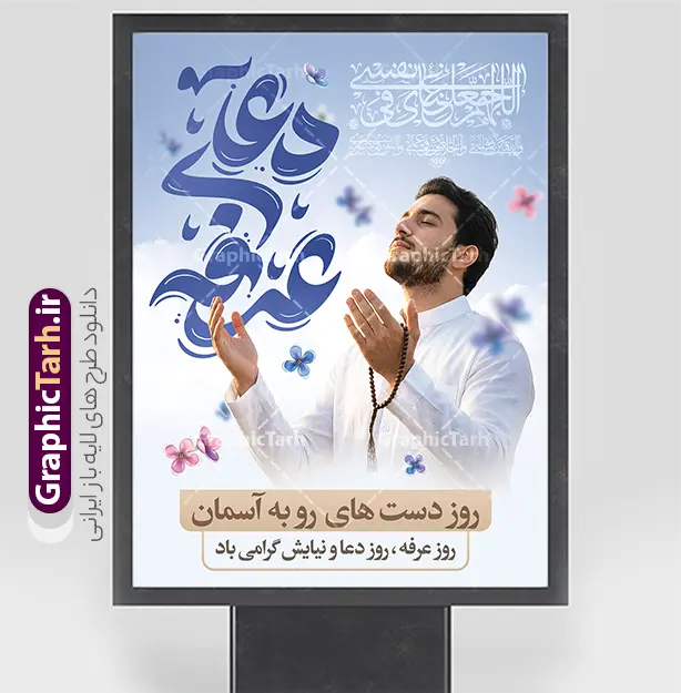 فایل خام پوستر روز عرفه با تایپوگرافی دعای عرفه | نمونه فایل لایه باز پوستر و بنر دعای روز عرفه با تایپوگرافی و عکس دست بر دعا با تسبیح آبی دانلود فایل طرح پوستر خام روز عرفه با تایپوگرافی مراسم دعای عرفه و عکس دست بر دعا با تسبیح و به صورت لایه باز با قابلیت ویرایش دانلود طرح بنر روز عرفه با تصویر دوربری شده و با کیفیت تایپوگرافی عرفه , عکس گل و مرغ  , گنبد امام حسین , کبوتر و تهذیب و پروانه و مرد دست بر دعا با تسبیح فیروزه ای فایل اطلاعرسانی مراسم روز عرفه که مناسب برای اطلاعیه دعای عرفه میباشد. فایل خام پوستر روز عرفه با تایپوگرافی دعای عرفه شما می توانید با خرید اشتراک نمونه طرح پوستر لایه باز روز عرفه که می توانید بصورت رایگان دانلود کنید. پس زمینه فایل پوستر روز عرفه آبی و رنگبدی تصویر روشن می باشد. بنر روز عرفه در ابعاد لارج 3 در 4 متر با رزولوشن 72 مناسب نصب روی اسپیس اطلاع رسانی و از سایت گرافیک طرح قابل دانلود می باشد. جهت اطلاع از جدیدترین طرح های سایت ، در کانال تلگرام عضو شوید. بنر خام روز عرفه با قابلیت ویرایش مجموعه طرح روز عرفه توسط تیم گرافیک طرح جهت دانلود و چاپ در دسترس قرار گرفته است. ویژگی طرحهای روز عرفه در این است که به صورت عمودی و افقی و در ابعاد مختلف طراحی شده ، این ابعاد مناسب چاپ بیلبورد ، پوستر ، پلاکارد و استند میباشد. فایل بنر دعا عرفه و تایپوگرافی عرفه,طرح روز عرفه , دانلود طرح روز عرفه , طراحی روز عرفه , جایگاه روز عرفه تایپوگرافی عرفه ، بنر مراسم دعای عرفه و پوستر روز عرفه و طرح بنر لایه بار روز عرفه ، دانلود طرح اطلاعیه لایه باز بنر روز عرفه ، مراسم پرفیض عرفه پوستر خام تبریک روز عرفه، بنر تبریک روز عرفه، بنر اطلاعیه مراسم روز عرفه، طرح اطلاع رسانی دعای عرفه،بنر جایگاه روز عرفه، بنر پشت منبری روز عرفه