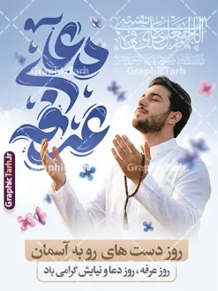 فایل خام پوستر روز عرفه با تایپوگرافی دعای عرفه | نمونه فایل لایه باز پوستر و بنر دعای روز عرفه با تایپوگرافی و عکس دست بر دعا با تسبیح آبی دانلود فایل طرح پوستر خام روز عرفه با تایپوگرافی مراسم دعای عرفه و عکس دست بر دعا با تسبیح و به صورت لایه باز با قابلیت ویرایش دانلود طرح بنر روز عرفه با تصویر دوربری شده و با کیفیت تایپوگرافی عرفه , عکس گل و مرغ , گنبد امام حسین , کبوتر و تهذیب و پروانه و مرد دست بر دعا با تسبیح فیروزه ای فایل اطلاعرسانی مراسم روز عرفه که مناسب برای اطلاعیه دعای عرفه میباشد. فایل خام پوستر روز عرفه با تایپوگرافی دعای عرفه شما می توانید با خرید اشتراک نمونه طرح پوستر لایه باز روز عرفه که می توانید بصورت رایگان دانلود کنید. پس زمینه فایل پوستر روز عرفه آبی و رنگبدی تصویر روشن می باشد. بنر روز عرفه در ابعاد لارج 3 در 4 متر با رزولوشن 72 مناسب نصب روی اسپیس اطلاع رسانی و از سایت گرافیک طرح قابل دانلود می باشد. جهت اطلاع از جدیدترین طرح های سایت ، در کانال تلگرام عضو شوید. بنر خام روز عرفه با قابلیت ویرایش مجموعه طرح روز عرفه توسط تیم گرافیک طرح جهت دانلود و چاپ در دسترس قرار گرفته است. ویژگی طرحهای روز عرفه در این است که به صورت عمودی و افقی و در ابعاد مختلف طراحی شده ، این ابعاد مناسب چاپ بیلبورد ، پوستر ، پلاکارد و استند میباشد. فایل بنر دعا عرفه و تایپوگرافی عرفه,طرح روز عرفه , دانلود طرح روز عرفه , طراحی روز عرفه , جایگاه روز عرفه تایپوگرافی عرفه ، بنر مراسم دعای عرفه و پوستر روز عرفه و طرح بنر لایه بار روز عرفه ، دانلود طرح اطلاعیه لایه باز بنر روز عرفه ، مراسم پرفیض عرفه پوستر خام تبریک روز عرفه، بنر تبریک روز عرفه، بنر اطلاعیه مراسم روز عرفه، طرح اطلاع رسانی دعای عرفه،بنر جایگاه روز عرفه، بنر پشت منبری روز عرفه