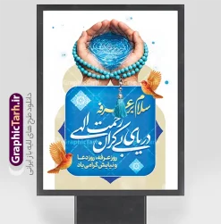 طرح لایه باز پوستر مراسم دعای روز عرفه | نمونه فایل لایه باز پوستر و بنر دعای روز عرفه با تایپوگرافی و عکس دست بر دعا با تسبیح آبی دانلود طرح پوستر خام روز عرفه با تایپوگرافی دعای عرفه و عکس دست بر دعا با تسبیح و به صورت لایه باز با قابلیت ویرایش دانلود طرح بنر فرا رسیدن روز عرفه با تصویر دوربری شده و با کیفیت تایپوگرافی عرفه , عکس گل و مرغ  , گنبد امام حسین , کبوتر و تهذیب و پروانه و مرد دست بر دعا با تسبیح فیروزه ای فایل اطلاعرسانی مراسم روز عرفه که مناسب برای اطلاعیه دعای عرفه میباشد. طرح لایه باز پوستر مراسم دعای روز عرفه شما می توانید با خرید اشتراک نمونه طرح پوستر لایه باز روز عرفه که می توانید بصورت رایگان دانلود کنید. پس زمینه فایل پوستر روز عرفه آبی و رنگبدی تصویر روشن می باشد. بنر روز عرفه در ابعاد لارج 3 در 4 متر با رزولوشن 72 مناسب نصب روی اسپیس اطلاع رسانی و از سایت گرافیک طرح قابل دانلود می باشد. جهت اطلاع از جدیدترین طرح های سایت ، در کانال تلگرام عضو شوید. بنر خام روز عرفه با قابلیت ویرایش مجموعه طرح روز عرفه توسط تیم گرافیک طرح جهت دانلود و چاپ در دسترس قرار گرفته است. ویژگی طرحهای روز عرفه در این است که به صورت عمودی و افقی و در ابعاد مختلف طراحی شده ، این ابعاد مناسب چاپ بیلبورد ، پوستر ، پلاکارد و استند میباشد. بنر دعا عرفه و تایپوگرافی عرفه,طرح روز عرفه , دانلود طرح روز عرفه , طراحی روز عرفه , جایگاه روز عرفه تایپوگرافی عرفه ، بنر مراسم دعای عرفه و پوستر روز عرفه و طرح بنر لایه بار روز عرفه ، دانلود طرح اطلاعیه لایه باز بنر روز عرفه ، مراسم پرفیض عرفه پوستر خام تبریک روز عرفه، بنر تبریک روز عرفه، بنر اطلاعیه مراسم روز عرفه، طرح اطلاع رسانی دعای عرفه،بنر جایگاه روز عرفه، بنر پشت منبری روز عرفه