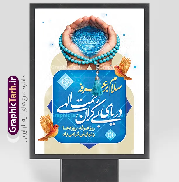 طرح لایه باز پوستر مراسم دعای روز عرفه | نمونه فایل لایه باز پوستر و بنر دعای روز عرفه با تایپوگرافی و عکس دست بر دعا با تسبیح آبی دانلود طرح پوستر خام روز عرفه با تایپوگرافی دعای عرفه و عکس دست بر دعا با تسبیح و به صورت لایه باز با قابلیت ویرایش دانلود طرح بنر فرا رسیدن روز عرفه با تصویر دوربری شده و با کیفیت تایپوگرافی عرفه , عکس گل و مرغ  , گنبد امام حسین , کبوتر و تهذیب و پروانه و مرد دست بر دعا با تسبیح فیروزه ای فایل اطلاعرسانی مراسم روز عرفه که مناسب برای اطلاعیه دعای عرفه میباشد. طرح لایه باز پوستر مراسم دعای روز عرفه شما می توانید با خرید اشتراک نمونه طرح پوستر لایه باز روز عرفه که می توانید بصورت رایگان دانلود کنید. پس زمینه فایل پوستر روز عرفه آبی و رنگبدی تصویر روشن می باشد. بنر روز عرفه در ابعاد لارج 3 در 4 متر با رزولوشن 72 مناسب نصب روی اسپیس اطلاع رسانی و از سایت گرافیک طرح قابل دانلود می باشد. جهت اطلاع از جدیدترین طرح های سایت ، در کانال تلگرام عضو شوید. بنر خام روز عرفه با قابلیت ویرایش مجموعه طرح روز عرفه توسط تیم گرافیک طرح جهت دانلود و چاپ در دسترس قرار گرفته است. ویژگی طرحهای روز عرفه در این است که به صورت عمودی و افقی و در ابعاد مختلف طراحی شده ، این ابعاد مناسب چاپ بیلبورد ، پوستر ، پلاکارد و استند میباشد. بنر دعا عرفه و تایپوگرافی عرفه,طرح روز عرفه , دانلود طرح روز عرفه , طراحی روز عرفه , جایگاه روز عرفه تایپوگرافی عرفه ، بنر مراسم دعای عرفه و پوستر روز عرفه و طرح بنر لایه بار روز عرفه ، دانلود طرح اطلاعیه لایه باز بنر روز عرفه ، مراسم پرفیض عرفه پوستر خام تبریک روز عرفه، بنر تبریک روز عرفه، بنر اطلاعیه مراسم روز عرفه، طرح اطلاع رسانی دعای عرفه،بنر جایگاه روز عرفه، بنر پشت منبری روز عرفه