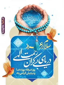 طرح لایه باز پوستر مراسم دعای روز عرفه | نمونه فایل لایه باز پوستر و بنر دعای روز عرفه با تایپوگرافی و عکس دست بر دعا با تسبیح آبی دانلود طرح پوستر خام روز عرفه با تایپوگرافی دعای عرفه و عکس دست بر دعا با تسبیح و به صورت لایه باز با قابلیت ویرایش دانلود طرح بنر فرا رسیدن روز عرفه با تصویر دوربری شده و با کیفیت تایپوگرافی عرفه , عکس گل و مرغ  , گنبد امام حسین , کبوتر و تهذیب و پروانه و مرد دست بر دعا با تسبیح فیروزه ای فایل اطلاعرسانی مراسم روز عرفه که مناسب برای اطلاعیه دعای عرفه میباشد. طرح لایه باز پوستر مراسم دعای روز عرفه شما می توانید با خرید اشتراک نمونه طرح پوستر لایه باز روز عرفه که می توانید بصورت رایگان دانلود کنید. پس زمینه فایل پوستر روز عرفه آبی و رنگبدی تصویر روشن می باشد. بنر روز عرفه در ابعاد لارج 3 در 4 متر با رزولوشن 72 مناسب نصب روی اسپیس اطلاع رسانی و از سایت گرافیک طرح قابل دانلود می باشد. جهت اطلاع از جدیدترین طرح های سایت ، در کانال تلگرام عضو شوید. بنر خام روز عرفه با قابلیت ویرایش مجموعه طرح روز عرفه توسط تیم گرافیک طرح جهت دانلود و چاپ در دسترس قرار گرفته است. ویژگی طرحهای روز عرفه در این است که به صورت عمودی و افقی و در ابعاد مختلف طراحی شده ، این ابعاد مناسب چاپ بیلبورد ، پوستر ، پلاکارد و استند میباشد. بنر دعا عرفه و تایپوگرافی عرفه,طرح روز عرفه , دانلود طرح روز عرفه , طراحی روز عرفه , جایگاه روز عرفه تایپوگرافی عرفه ، بنر مراسم دعای عرفه و پوستر روز عرفه و طرح بنر لایه بار روز عرفه ، دانلود طرح اطلاعیه لایه باز بنر روز عرفه ، مراسم پرفیض عرفه پوستر خام تبریک روز عرفه، بنر تبریک روز عرفه، بنر اطلاعیه مراسم روز عرفه، طرح اطلاع رسانی دعای عرفه،بنر جایگاه روز عرفه، بنر پشت منبری روز عرفه