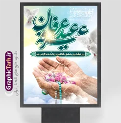 دانلود طرح پوستر مراسم دعای روز عرفه با تایپوگرافی عرفه عید عرفان | طرح لایه باز پوستر و بنر دعای روز عرفه با تایپوگرافی و عکس دست در حال دعا با تسبیح آبی دانلود فایل طرح پوستر خام روز عرفه با تایپوگرافیعرفه عید عرفان و بنر مراسم دعای عرفه و عکس دست در حال دعا با تسبیح و به صورت لایه باز با قابلیت ویرایش دانلود طرح بنر روز عرفه با تصویر دوربری شده و با کیفیت تایپوگرافی عرفه , عکس گل و مرغ  , گنبد امام حسین , کبوتر و تهذیب و پروانه و مرد دست بر دعا با تسبیح فیروزه ای فایل اطلاعرسانی مراسم روز عرفه که مناسب برای اطلاعیه دعای عرفه میباشد. فایل خام پوستر روز عرفه با تایپوگرافی دعای عرفه شما می توانید با خرید اشتراک نمونه طرح پوستر لایه باز روز عرفه که می توانید بصورت رایگان دانلود کنید. پس زمینه فایل پوستر روز عرفه آبی و رنگبدی تصویر روشن می باشد. بنر روز عرفه در ابعاد لارج 3 در 4 متر با رزولوشن 72 مناسب نصب روی اسپیس اطلاع رسانی و از سایت گرافیک طرح قابل دانلود می باشد. جهت اطلاع از جدیدترین طرح های سایت ، در کانال تلگرام عضو شوید. دانلود طرح پوستر مراسم دعای روز عرفه با تایپوگرافی عرفه عید عرفان مجموعه طرح روز عرفه توسط تیم گرافیک طرح جهت دانلود و چاپ در دسترس قرار گرفته است. ویژگی طرحهای روز عرفه در این است که به صورت عمودی و افقی و در ابعاد مختلف طراحی شده ، این ابعاد مناسب چاپ بیلبورد ، پوستر ، پلاکارد و استند میباشد. فایل بنر دعا عرفه و تایپوگرافی عرفه,طرح روز عرفه , دانلود طرح روز عرفه , طراحی روز عرفه , جایگاه روز عرفه طرح تایپوگرافی عرفه ، بنر مراسم دعای عرفه و پوستر روز عرفه و طرح بنر لایه بار روز عرفه ، دانلود طرح اطلاعیه لایه باز بنر روز عرفه و مراسم پرفیض عرفه پوستر خام تبریک روز عرفه، بنر تبریک روز عرفه، بنر اطلاعیه مراسم روز عرفه، طرح اطلاع رسانی دعای عرفه،بنر جایگاه و پشت منبری روز عرفه