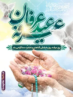دانلود طرح پوستر مراسم دعای روز عرفه با تایپوگرافی عرفه عید عرفان | طرح لایه باز پوستر و بنر دعای روز عرفه با تایپوگرافی و عکس دست در حال دعا با تسبیح آبی دانلود فایل طرح پوستر خام روز عرفه با تایپوگرافیعرفه عید عرفان و بنر مراسم دعای عرفه و عکس دست در حال دعا با تسبیح و به صورت لایه باز با قابلیت ویرایش دانلود طرح بنر روز عرفه با تصویر دوربری شده و با کیفیت تایپوگرافی عرفه , عکس گل و مرغ  , گنبد امام حسین , کبوتر و تهذیب و پروانه و مرد دست بر دعا با تسبیح فیروزه ای فایل اطلاعرسانی مراسم روز عرفه که مناسب برای اطلاعیه دعای عرفه میباشد. فایل خام پوستر روز عرفه با تایپوگرافی دعای عرفه شما می توانید با خرید اشتراک نمونه طرح پوستر لایه باز روز عرفه که می توانید بصورت رایگان دانلود کنید. پس زمینه فایل پوستر روز عرفه آبی و رنگبدی تصویر روشن می باشد. بنر روز عرفه در ابعاد لارج 3 در 4 متر با رزولوشن 72 مناسب نصب روی اسپیس اطلاع رسانی و از سایت گرافیک طرح قابل دانلود می باشد. جهت اطلاع از جدیدترین طرح های سایت ، در کانال تلگرام عضو شوید. دانلود طرح پوستر مراسم دعای روز عرفه با تایپوگرافی عرفه عید عرفان مجموعه طرح روز عرفه توسط تیم گرافیک طرح جهت دانلود و چاپ در دسترس قرار گرفته است. ویژگی طرحهای روز عرفه در این است که به صورت عمودی و افقی و در ابعاد مختلف طراحی شده ، این ابعاد مناسب چاپ بیلبورد ، پوستر ، پلاکارد و استند میباشد. فایل بنر دعا عرفه و تایپوگرافی عرفه,طرح روز عرفه , دانلود طرح روز عرفه , طراحی روز عرفه , جایگاه روز عرفه طرح تایپوگرافی عرفه ، بنر مراسم دعای عرفه و پوستر روز عرفه و طرح بنر لایه بار روز عرفه ، دانلود طرح اطلاعیه لایه باز بنر روز عرفه و مراسم پرفیض عرفه پوستر خام تبریک روز عرفه، بنر تبریک روز عرفه، بنر اطلاعیه مراسم روز عرفه، طرح اطلاع رسانی دعای عرفه،بنر جایگاه و پشت منبری روز عرفه