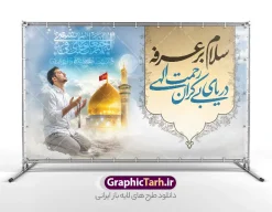 طرح لایه باز بنر پشت سن روز عرفه با خوشنویسی دعای عرفه | طرح بنر پشت سن جایگاه مراسم دعای روز عرفه و با تایپوگرافی لایه باز و قابلیت ویرایش دانلود نمونه طرح بنر لایه باز دکور پشت سن مراسم دعای روز عرفه با خوشنویسی دعای عرفه عکس مرد نشسته و دست بر دعا در کنار گنبد امام حسین با قابلیت ویرایش طرح بنر پشت منبر دعای روز عرفه با تصویر دوربری شده و با کیفیت تایپوگرافی سه بعدی عرفه , عکس گل و مرغ  , گنبد امام حسین , کبوتر و تهذیب و پروانه طراحی پلاکارد آماده روز عرفه مناسب برای دکور مراسم دعای عرفه میباشد. طرح لایه باز بنر پشت سن روز عرفه با خوشنویسی دعای عرفه شما می توانید با خرید اشتراک نمونه طرح لایه باز روز عرفه را بصورت رایگان و با کیفیت دانلود کنید. پس زمینه فایل طرح بنر مراسم دعای روز عرفه زرد و رنگبدی تصویر روشن می باشد. فایل بنر اطلاعیه روز عرفه در ابعاد لارج 5 در 3 متر و با رزولوشن 72 مناسب نصب روی اسپیس اطلاع رسانی ، از سایت گرافیک طرح قابل دانلود می باشد. جهت اطلاع از جدیدترین طرح های سایت و دانلود رایگان ، در کانال تلگرام عضو شوید. بنر لایه باز جایگاه مراسم دعای روز عرفه مجموعه طرح روز عرفه توسط تیم گرافیک طرح جهت دانلود و چاپ در دسترس قرار گرفته است. ویژگی حرهای روز عرفه در این است که به صورت عمودی و افقی و در ابعاد مختلف طراحی شده ، این ابعاد مناسب چاپ بیلبورد ، پوستر ، پلاکارد و استند میباشد. نمونه بنر پشت سن روز عرفه, پوستر لایه باز عرفه, گرافیک طرح, طرح پشت منبری دعا عرفه , تایپوگرافی عرفه لایه باز و قابل ویرایش تایپوگرافی عرفه ، بنر مراسم دعای عرفه ، پوستر روز عرفه ، طرح بنر لایه بار روز عرفه ، بنر لایه باز ، دانلود طرح لایه باز بنر روز عرفه ، مراسم پرفیض عرفه پوستر خام تبریک روز عرفه، بنر تبریک روز عرفه، بنر اطلاعیه مراسم روز عرفه،بنر جایگاه روز عرفه، بنر پشت منبری روز عرفه