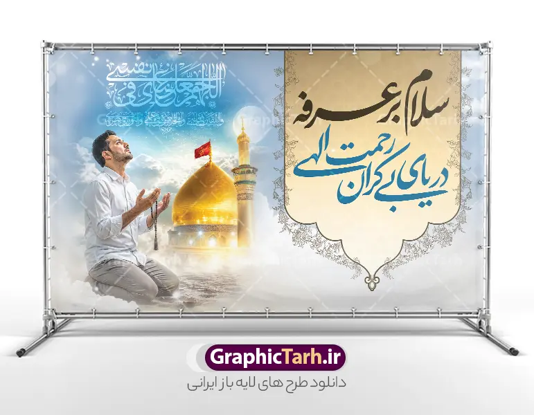 طرح لایه باز بنر پشت سن روز عرفه با خوشنویسی دعای عرفه | طرح بنر پشت سن جایگاه مراسم دعای روز عرفه و با تایپوگرافی لایه باز و قابلیت ویرایش دانلود نمونه طرح بنر لایه باز دکور پشت سن مراسم دعای روز عرفه با خوشنویسی دعای عرفه عکس مرد نشسته و دست بر دعا در کنار گنبد امام حسین با قابلیت ویرایش طرح بنر پشت منبر دعای روز عرفه با تصویر دوربری شده و با کیفیت تایپوگرافی سه بعدی عرفه , عکس گل و مرغ  , گنبد امام حسین , کبوتر و تهذیب و پروانه طراحی پلاکارد آماده روز عرفه مناسب برای دکور مراسم دعای عرفه میباشد. طرح لایه باز بنر پشت سن روز عرفه با خوشنویسی دعای عرفه شما می توانید با خرید اشتراک نمونه طرح لایه باز روز عرفه را بصورت رایگان و با کیفیت دانلود کنید. پس زمینه فایل طرح بنر مراسم دعای روز عرفه زرد و رنگبدی تصویر روشن می باشد. فایل بنر اطلاعیه روز عرفه در ابعاد لارج 5 در 3 متر و با رزولوشن 72 مناسب نصب روی اسپیس اطلاع رسانی ، از سایت گرافیک طرح قابل دانلود می باشد. جهت اطلاع از جدیدترین طرح های سایت و دانلود رایگان ، در کانال تلگرام عضو شوید. بنر لایه باز جایگاه مراسم دعای روز عرفه مجموعه طرح روز عرفه توسط تیم گرافیک طرح جهت دانلود و چاپ در دسترس قرار گرفته است. ویژگی حرهای روز عرفه در این است که به صورت عمودی و افقی و در ابعاد مختلف طراحی شده ، این ابعاد مناسب چاپ بیلبورد ، پوستر ، پلاکارد و استند میباشد. نمونه بنر پشت سن روز عرفه, پوستر لایه باز عرفه, گرافیک طرح, طرح پشت منبری دعا عرفه , تایپوگرافی عرفه لایه باز و قابل ویرایش تایپوگرافی عرفه ، بنر مراسم دعای عرفه ، پوستر روز عرفه ، طرح بنر لایه بار روز عرفه ، بنر لایه باز ، دانلود طرح لایه باز بنر روز عرفه ، مراسم پرفیض عرفه پوستر خام تبریک روز عرفه، بنر تبریک روز عرفه، بنر اطلاعیه مراسم روز عرفه،بنر جایگاه روز عرفه، بنر پشت منبری روز عرفه