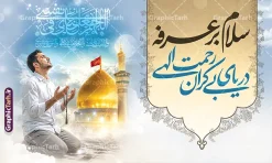 طرح لایه باز بنر پشت سن روز عرفه با خوشنویسی دعای عرفه | طرح بنر پشت سن جایگاه مراسم دعای روز عرفه و با تایپوگرافی لایه باز و قابلیت ویرایش دانلود نمونه طرح بنر لایه باز دکور پشت سن مراسم دعای روز عرفه با خوشنویسی دعای عرفه عکس مرد نشسته و دست بر دعا در کنار گنبد امام حسین با قابلیت ویرایش طرح بنر پشت منبر دعای روز عرفه با تصویر دوربری شده و با کیفیت تایپوگرافی سه بعدی عرفه , عکس گل و مرغ  , گنبد امام حسین , کبوتر و تهذیب و پروانه طراحی پلاکارد آماده روز عرفه مناسب برای دکور مراسم دعای عرفه میباشد. طرح لایه باز بنر پشت سن روز عرفه با خوشنویسی دعای عرفه شما می توانید با خرید اشتراک نمونه طرح لایه باز روز عرفه را بصورت رایگان و با کیفیت دانلود کنید. پس زمینه فایل طرح بنر مراسم دعای روز عرفه زرد و رنگبدی تصویر روشن می باشد. فایل بنر اطلاعیه روز عرفه در ابعاد لارج 5 در 3 متر و با رزولوشن 72 مناسب نصب روی اسپیس اطلاع رسانی ، از سایت گرافیک طرح قابل دانلود می باشد. جهت اطلاع از جدیدترین طرح های سایت و دانلود رایگان ، در کانال تلگرام عضو شوید. بنر لایه باز جایگاه مراسم دعای روز عرفه مجموعه طرح روز عرفه توسط تیم گرافیک طرح جهت دانلود و چاپ در دسترس قرار گرفته است. ویژگی حرهای روز عرفه در این است که به صورت عمودی و افقی و در ابعاد مختلف طراحی شده ، این ابعاد مناسب چاپ بیلبورد ، پوستر ، پلاکارد و استند میباشد. نمونه بنر پشت سن روز عرفه, پوستر لایه باز عرفه, گرافیک طرح, طرح پشت منبری دعا عرفه , تایپوگرافی عرفه لایه باز و قابل ویرایش تایپوگرافی عرفه ، بنر مراسم دعای عرفه ، پوستر روز عرفه ، طرح بنر لایه بار روز عرفه ، بنر لایه باز ، دانلود طرح لایه باز بنر روز عرفه ، مراسم پرفیض عرفه پوستر خام تبریک روز عرفه، بنر تبریک روز عرفه، بنر اطلاعیه مراسم روز عرفه،بنر جایگاه روز عرفه، بنر پشت منبری روز عرفه
