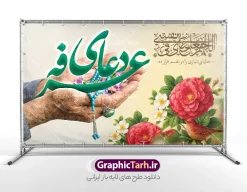 طرح لایه باز بنر پشت سن روز عرفه با تایپوگرافی دعای عرفه | فایل لایه باز بنر پشت سن جایگاه مراسم دعای روز عرفه و با تایپوگرافی لایه باز و قابلیت ویرایش دانلود طرح بنر لایه باز دکور پشت سن مراسم دعای روز عرفه با تایپوگرافی دعای عرفه با عکس دست پیر مرد  در حال دعا کردن با تسبیح و گل با قابلیت ویرایش طرح بنر پشت منبر دعای روز عرفه با تصویر دوربری شده و با کیفیت تایپوگرافی سه بعدی عرفه , عکس گل و مرغ  , گنبد امام حسین , کبوتر و تهذیب و پروانه طراحی پلاکارد آماده روز عرفه مناسب برای دکور مراسم دعای عرفه میباشد. طرح لایه باز بنر پشت سن روز عرفه با تایپوگرافی دعای عرفه شما می توانید با خرید اشتراک نمونه طرح لایه باز روز عرفه را بصورت رایگان و با کیفیت دانلود کنید. پس زمینه فایل طرح بنر مراسم دعای روز عرفه زرد و رنگبدی تصویر روشن می باشد. فایل طرح بنر دکور دعای روز عرفه در ابعاد لارج 5 در 3 متر و با رزولوشن 72 مناسب نصب روی اسپیس اطلاع رسانی ، از سایت گرافیک طرح قابل دانلود می باشد. جهت اطلاع از جدیدترین طرح های سایت و دانلود رایگان ، در کانال تلگرام عضو شوید. بنر لایه باز جایگاه مراسم دعای روز عرفه مجموعه طرح روز عرفه توسط تیم گرافیک طرح جهت دانلود و چاپ در دسترس قرار گرفته است. ویژگی طرحهای روز عرفه در این است که به صورت عمودی و افقی و در ابعاد مختلف طراحی شده ، این ابعاد مناسب چاپ بیلبورد ، پوستر ، پلاکارد و استند میباشد. نمونه بنر پشت سن روز عرفه, پوستر لایه باز عرفه, گرافیک طرح, طرح پشت منبری دعا عرفه , تایپوگرافی عرفه لایه باز و قابل ویرایش تایپوگرافی عرفه ، بنر مراسم دعای عرفه ، طرح بنر جایگاه دعای روز عرفه ، دانلود طرح لایه باز بنر روز عرفه ، مراسم پرفیض عرفه پوستر خام تبریک روز عرفه، بنر تبریک روز عرفه، بنر اطلاعیه مراسم روز عرفه،بنر جایگاه روز عرفه، بنر پشت منبری روز عرفه