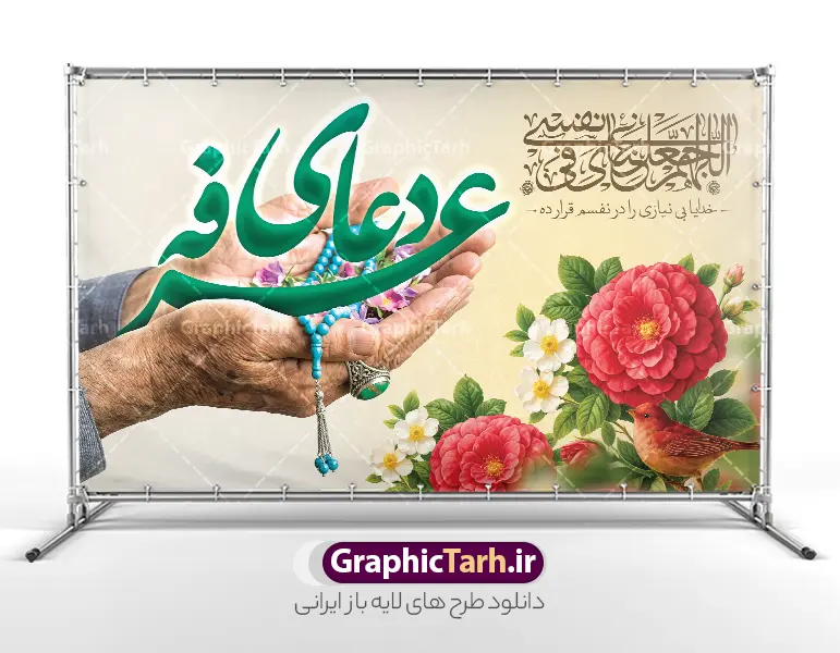 طرح لایه باز بنر پشت سن روز عرفه با تایپوگرافی دعای عرفه | فایل لایه باز بنر پشت سن جایگاه مراسم دعای روز عرفه و با تایپوگرافی لایه باز و قابلیت ویرایش دانلود طرح بنر لایه باز دکور پشت سن مراسم دعای روز عرفه با تایپوگرافی دعای عرفه با عکس دست پیر مرد  در حال دعا کردن با تسبیح و گل با قابلیت ویرایش طرح بنر پشت منبر دعای روز عرفه با تصویر دوربری شده و با کیفیت تایپوگرافی سه بعدی عرفه , عکس گل و مرغ  , گنبد امام حسین , کبوتر و تهذیب و پروانه طراحی پلاکارد آماده روز عرفه مناسب برای دکور مراسم دعای عرفه میباشد. طرح لایه باز بنر پشت سن روز عرفه با تایپوگرافی دعای عرفه شما می توانید با خرید اشتراک نمونه طرح لایه باز روز عرفه را بصورت رایگان و با کیفیت دانلود کنید. پس زمینه فایل طرح بنر مراسم دعای روز عرفه زرد و رنگبدی تصویر روشن می باشد. فایل طرح بنر دکور دعای روز عرفه در ابعاد لارج 5 در 3 متر و با رزولوشن 72 مناسب نصب روی اسپیس اطلاع رسانی ، از سایت گرافیک طرح قابل دانلود می باشد. جهت اطلاع از جدیدترین طرح های سایت و دانلود رایگان ، در کانال تلگرام عضو شوید. بنر لایه باز جایگاه مراسم دعای روز عرفه مجموعه طرح روز عرفه توسط تیم گرافیک طرح جهت دانلود و چاپ در دسترس قرار گرفته است. ویژگی طرحهای روز عرفه در این است که به صورت عمودی و افقی و در ابعاد مختلف طراحی شده ، این ابعاد مناسب چاپ بیلبورد ، پوستر ، پلاکارد و استند میباشد. نمونه بنر پشت سن روز عرفه, پوستر لایه باز عرفه, گرافیک طرح, طرح پشت منبری دعا عرفه , تایپوگرافی عرفه لایه باز و قابل ویرایش تایپوگرافی عرفه ، بنر مراسم دعای عرفه ، طرح بنر جایگاه دعای روز عرفه ، دانلود طرح لایه باز بنر روز عرفه ، مراسم پرفیض عرفه پوستر خام تبریک روز عرفه، بنر تبریک روز عرفه، بنر اطلاعیه مراسم روز عرفه،بنر جایگاه روز عرفه، بنر پشت منبری روز عرفه