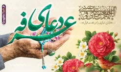 طرح لایه باز بنر پشت سن روز عرفه با تایپوگرافی دعای عرفه | فایل لایه باز بنر پشت سن جایگاه مراسم دعای روز عرفه و با تایپوگرافی لایه باز و قابلیت ویرایش دانلود طرح بنر لایه باز دکور پشت سن مراسم دعای روز عرفه با تایپوگرافی دعای عرفه با عکس دست پیر مرد  در حال دعا کردن با تسبیح و گل با قابلیت ویرایش طرح بنر پشت منبر دعای روز عرفه با تصویر دوربری شده و با کیفیت تایپوگرافی سه بعدی عرفه , عکس گل و مرغ  , گنبد امام حسین , کبوتر و تهذیب و پروانه طراحی پلاکارد آماده روز عرفه مناسب برای دکور مراسم دعای عرفه میباشد. طرح لایه باز بنر پشت سن روز عرفه با تایپوگرافی دعای عرفه شما می توانید با خرید اشتراک نمونه طرح لایه باز روز عرفه را بصورت رایگان و با کیفیت دانلود کنید. پس زمینه فایل طرح بنر مراسم دعای روز عرفه زرد و رنگبدی تصویر روشن می باشد. فایل طرح بنر دکور دعای روز عرفه در ابعاد لارج 5 در 3 متر و با رزولوشن 72 مناسب نصب روی اسپیس اطلاع رسانی ، از سایت گرافیک طرح قابل دانلود می باشد. جهت اطلاع از جدیدترین طرح های سایت و دانلود رایگان ، در کانال تلگرام عضو شوید. بنر لایه باز جایگاه مراسم دعای روز عرفه مجموعه طرح روز عرفه توسط تیم گرافیک طرح جهت دانلود و چاپ در دسترس قرار گرفته است. ویژگی طرحهای روز عرفه در این است که به صورت عمودی و افقی و در ابعاد مختلف طراحی شده ، این ابعاد مناسب چاپ بیلبورد ، پوستر ، پلاکارد و استند میباشد. نمونه بنر پشت سن روز عرفه, پوستر لایه باز عرفه, گرافیک طرح, طرح پشت منبری دعا عرفه , تایپوگرافی عرفه لایه باز و قابل ویرایش تایپوگرافی عرفه ، بنر مراسم دعای عرفه ، طرح بنر جایگاه دعای روز عرفه ، دانلود طرح لایه باز بنر روز عرفه ، مراسم پرفیض عرفه پوستر خام تبریک روز عرفه، بنر تبریک روز عرفه، بنر اطلاعیه مراسم روز عرفه،بنر جایگاه روز عرفه، بنر پشت منبری روز عرفه