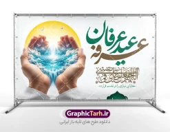 طرح بنر پشت سن مراسم دعای روز عرفه با خوشنویسی عرفه عید عرفان | فایل لایه باز بنر پشت سن جایگاه مراسم دعای روز عرفه و با تایپوگرافی و تصویر سازی با قابلیت ویرایش دانلود طرح بنر لایه باز جایگاه پشت سن مراسم دعای روز عرفه با خوشنویسی عرفه عید عرفان با تصویرسازی عرفانی دست بر دعا پر از آب با قابلیت ویرایش طرح بنر پشت سن دعای روز عرفه با تصویر دوربری شده و با کیفیت تایپوگرافی سه بعدی عرفه , عکس گل و مرغ  , گنبد امام حسین , کبوتر و تهذیب و پروانه طراحی پلاکارد آماده روز عرفه مناسب برای دکور مراسم دعای عرفه میباشد. طرح لایه باز بنر پشت سن مراسم دعای روز عرفه با خوشنویسی عرفه عید عرفان شما می توانید با خرید اشتراک نمونه طرح بنر جایگاه دعای روز عرفه را بصورت رایگان و با کیفیت دانلود کنید. پس زمینه فایل طرح بنر مراسم دعای روز عرفه زرد و رنگبدی تصویر روشن می باشد. فایل طرح بنر دکور دعای روز عرفه در ابعاد لارج 5 در 3 متر و با رزولوشن 72 مناسب نصب روی اسپیس اطلاع رسانی ، از سایت گرافیک طرح قابل دانلود می باشد. جهت اطلاع از جدیدترین طرح های سایت و دانلود رایگان ، در کانال تلگرام عضو شوید. بنر لایه باز جایگاه مراسم دعای روز عرفه مجموعه طرح روز عرفه توسط تیم گرافیک طرح جهت دانلود و چاپ در دسترس قرار گرفته است. ویژگی طرحهای روز عرفه در این است که به صورت عمودی و افقی و در ابعاد مختلف طراحی شده ، این ابعاد مناسب چاپ بیلبورد ، پوستر ، پلاکارد و استند میباشد. نمونه بنر پشت سن روز عرفه, پوستر لایه باز عرفه, گرافیک طرح, طرح پشت منبری دعا عرفه , تایپوگرافی عرفه لایه باز و قابل ویرایش تایپوگرافی عرفه ، بنر مراسم دعای عرفه ، طرح بنر جایگاه دعای روز عرفه ، دانلود طرح لایه باز بنر روز عرفه ، مراسم پرفیض عرفه پوستر خام تبریک روز عرفه، بنر تبریک روز عرفه، بنر اطلاعیه مراسم روز عرفه،بنر جایگاه روز عرفه، بنر پشت منبری روز عرفه