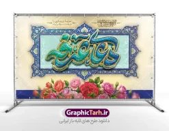 طرح بنر پشت سن جایگاه مراسم دعای روز عرفه با تایپوگرافی | نمونه طرح لایه باز بنر پشت سن جایگاه مراسم دعای روز عرفه و با تایپوگرافی سه بعدی و کادر اسلیمی با قابلیت ویرایش دانلود طرح بنر لایه باز جایگاه پشت سن مراسم دعای روز عرفه با تایپوگرافی دعای عرفه به صورت سه بعدی برجسته با کادر اسلیمی و گل های رز زیبا با قابلیت ویرایش طرح بنر پشت سن دعای روز عرفه با تصویر دوربری شده و با کیفیت تایپوگرافی سه بعدی عرفه , عکس گل و مرغ  , گنبد امام حسین , کبوتر و تهذیب و پروانه طراحی پلاکارد آماده روز عرفه مناسب برای دکور مراسم دعای عرفه میباشد. طرح لایه باز بنر پشت سن جایگاه مراسم دعای روز عرفه با تایپوگرافی دعای عرفه به صورت سه بعدی برجسته شما می توانید با خرید اشتراک نمونه طرح بنر جایگاه دعای روز عرفه را بصورت رایگان و با کیفیت دانلود کنید. پس زمینه فایل طرح بنر مراسم دعای روز عرفه زرد و رنگبدی تصویر روشن می باشد. فایل طرح بنر دکور دعای روز عرفه در ابعاد لارج 5 در 3 متر و با رزولوشن 72 مناسب نصب روی اسپیس اطلاع رسانی ، از سایت گرافیک طرح قابل دانلود می باشد. جهت اطلاع از جدیدترین طرح های سایت و دانلود رایگان ، در کانال تلگرام عضو شوید. بنر لایه باز جایگاه مراسم دعای روز عرفه مجموعه طرح روز عرفه توسط تیم گرافیک طرح جهت دانلود و چاپ در دسترس قرار گرفته است. ویژگی طرحهای روز عرفه در این است که به صورت عمودی و افقی و در ابعاد مختلف طراحی شده ، این ابعاد مناسب چاپ بیلبورد ، پوستر ، پلاکارد و استند میباشد. نمونه بنر پشت سن روز عرفه, پوستر لایه باز عرفه, گرافیک طرح, طرح پشت منبری دعا عرفه , تایپوگرافی عرفه لایه باز و قابل ویرایش تایپوگرافی عرفه ، بنر مراسم دعای عرفه ، طرح بنر جایگاه دعای روز عرفه ، دانلود طرح لایه باز بنر روز عرفه ، مراسم پرفیض عرفه پوستر خام تبریک روز عرفه، بنر تبریک روز عرفه، بنر اطلاعیه مراسم روز عرفه،بنر جایگاه روز عرفه، طرح بنر دکور دعای روز عرفه