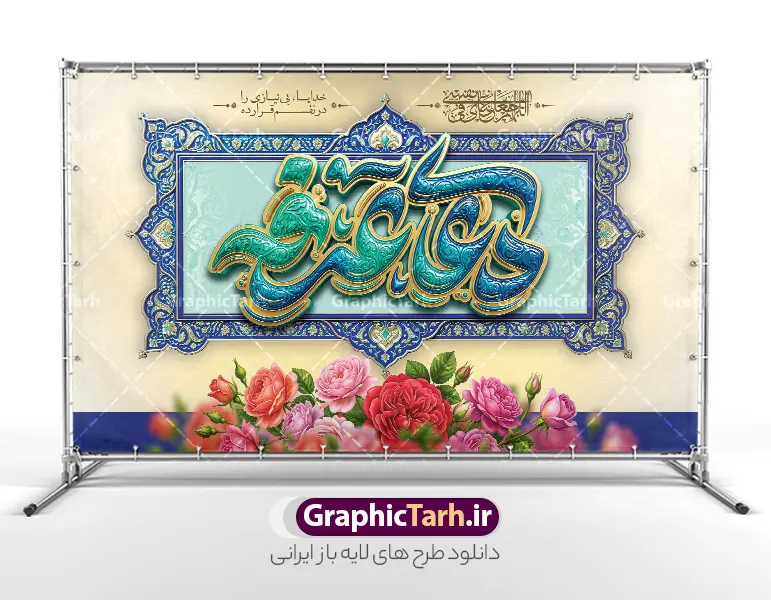 طرح بنر پشت سن جایگاه مراسم دعای روز عرفه با تایپوگرافی | نمونه طرح لایه باز بنر پشت سن جایگاه مراسم دعای روز عرفه و با تایپوگرافی سه بعدی و کادر اسلیمی با قابلیت ویرایش دانلود طرح بنر لایه باز جایگاه پشت سن مراسم دعای روز عرفه با تایپوگرافی دعای عرفه به صورت سه بعدی برجسته با کادر اسلیمی و گل های رز زیبا با قابلیت ویرایش طرح بنر پشت سن دعای روز عرفه با تصویر دوربری شده و با کیفیت تایپوگرافی سه بعدی عرفه , عکس گل و مرغ  , گنبد امام حسین , کبوتر و تهذیب و پروانه طراحی پلاکارد آماده روز عرفه مناسب برای دکور مراسم دعای عرفه میباشد. طرح لایه باز بنر پشت سن جایگاه مراسم دعای روز عرفه با تایپوگرافی دعای عرفه به صورت سه بعدی برجسته شما می توانید با خرید اشتراک نمونه طرح بنر جایگاه دعای روز عرفه را بصورت رایگان و با کیفیت دانلود کنید. پس زمینه فایل طرح بنر مراسم دعای روز عرفه زرد و رنگبدی تصویر روشن می باشد. فایل طرح بنر دکور دعای روز عرفه در ابعاد لارج 5 در 3 متر و با رزولوشن 72 مناسب نصب روی اسپیس اطلاع رسانی ، از سایت گرافیک طرح قابل دانلود می باشد. جهت اطلاع از جدیدترین طرح های سایت و دانلود رایگان ، در کانال تلگرام عضو شوید. بنر لایه باز جایگاه مراسم دعای روز عرفه مجموعه طرح روز عرفه توسط تیم گرافیک طرح جهت دانلود و چاپ در دسترس قرار گرفته است. ویژگی طرحهای روز عرفه در این است که به صورت عمودی و افقی و در ابعاد مختلف طراحی شده ، این ابعاد مناسب چاپ بیلبورد ، پوستر ، پلاکارد و استند میباشد. نمونه بنر پشت سن روز عرفه, پوستر لایه باز عرفه, گرافیک طرح, طرح پشت منبری دعا عرفه , تایپوگرافی عرفه لایه باز و قابل ویرایش تایپوگرافی عرفه ، بنر مراسم دعای عرفه ، طرح بنر جایگاه دعای روز عرفه ، دانلود طرح لایه باز بنر روز عرفه ، مراسم پرفیض عرفه پوستر خام تبریک روز عرفه، بنر تبریک روز عرفه، بنر اطلاعیه مراسم روز عرفه،بنر جایگاه روز عرفه، طرح بنر دکور دعای روز عرفه