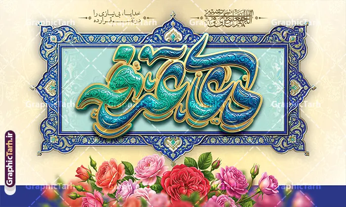 طرح بنر پشت سن جایگاه مراسم دعای روز عرفه با تایپوگرافی طرح بنر پشت سن جایگاه مراسم دعای روز عرفه با تایپوگرافی | نمونه طرح لایه باز بنر پشت سن جایگاه مراسم دعای روز عرفه و با تایپوگرافی سه بعدی و کادر اسلیمی با قابلیت ویرایش دانلود طرح بنر لایه باز جایگاه پشت سن مراسم دعای روز عرفه با تایپوگرافی دعای عرفه به صورت سه بعدی برجسته با کادر اسلیمی و گل های رز زیبا با قابلیت ویرایش طرح بنر پشت سن دعای روز عرفه با تصویر دوربری شده و با کیفیت تایپوگرافی سه بعدی عرفه , عکس گل و مرغ , گنبد امام حسین , کبوتر و تهذیب و پروانه طراحی پلاکارد آماده روز عرفه مناسب برای دکور مراسم دعای عرفه میباشد. طرح لایه باز بنر پشت سن جایگاه مراسم دعای روز عرفه با تایپوگرافی دعای عرفه به صورت سه بعدی برجسته شما می توانید با خرید اشتراک نمونه طرح بنر جایگاه دعای روز عرفه را بصورت رایگان و با کیفیت دانلود کنید. پس زمینه فایل طرح بنر مراسم دعای روز عرفه زرد و رنگبدی تصویر روشن می باشد. فایل طرح بنر دکور دعای روز عرفه در ابعاد لارج 5 در 3 متر و با رزولوشن 72 مناسب نصب روی اسپیس اطلاع رسانی ، از سایت گرافیک طرح قابل دانلود می باشد. جهت اطلاع از جدیدترین طرح های سایت و دانلود رایگان ، در کانال تلگرام عضو شوید. بنر لایه باز جایگاه مراسم دعای روز عرفه مجموعه طرح روز عرفه توسط تیم گرافیک طرح جهت دانلود و چاپ در دسترس قرار گرفته است. ویژگی طرحهای روز عرفه در این است که به صورت عمودی و افقی و در ابعاد مختلف طراحی شده ، این ابعاد مناسب چاپ بیلبورد ، پوستر ، پلاکارد و استند میباشد. نمونه بنر پشت سن روز عرفه, پوستر لایه باز عرفه, گرافیک طرح, طرح پشت منبری دعا عرفه , تایپوگرافی عرفه لایه باز و قابل ویرایش تایپوگرافی عرفه ، بنر مراسم دعای عرفه ، طرح بنر جایگاه دعای روز عرفه ، دانلود طرح لایه باز بنر روز عرفه ، مراسم پرفیض عرفه پوستر خام تبریک روز عرفه، بنر تبریک روز عرفه، بنر اطلاعیه مراسم روز عرفه،بنر جایگاه روز عرفه، طرح بنر دکور دعای روز عرفه