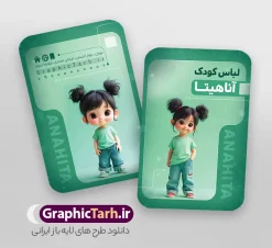 طرح کارت ویزیت لباس فروشی بچگانه | طرح لایه باز کارت ویزیت فروشگاه پوشاک کودک و لباس فروشی بچه گانه دانلود طرح لایه باز کارت ویزیت خام فروشگاه پوشاک کودک و گالری لباس فروشی بچگانه با عکس کاراکتر کودک با قابلیت ویرایش کارت ویزیت لایه باز فروشگاه پوشاک بچگانه شما می توانید با خرید اشتراک نمونه طرح کارت ویزیت پوشاک را بصورت رایگان دانلود کنید. پس زمینه فایل کارت ویزیت پوشاک کودک آبی و رنگبدی تصویر روشن می باشد. فایل طرح گالری پوشاک بچگانه در ابعاد 6 در 9 سانتیمتر با رزولوشن 300 بصورت مربعی و دورگرد ، از سایت گرافیک طرح قابل دانلود می باشد. جهت اطلاع از جدیدترین طرح های سایت و طرح های رایگان در کانال تلگرام عضو شوید. دانلود طرح کارت ویزیت لباس فروشی بچگانه کارت ویزیت فروشگاه لباس کودک ، دو رو ،مناسب برای تبلیغات فروشگاه های پوشاک بچگانه ، کودکانه و ... نمونه طرح کارت ویزیت لباس فروشی بچه گانه لایه باز و قابل ویرایش در فتوشاپ با فرمت PSD و قابلیت تغییر سایز در اندازه های مختلف. کارت ویزیت psd مغازه لباس فروشی بچه گانه دارای کیفیت بسیار بالا و قابل قبول میباشد. این طرح کارت ویزیت زیبا توسط تیم گرافیک طرح بصورت اختصاصی برای شما عزیزان طراحی شده است. فایل کارت ویزیت گالری پوشاک کودک در کارت ویزیت لایه باز لباس فروشی کودک از تصاویر باکیفیت و دوربری شده مدل بچه ، لباس بچه گانه ، پیراهن شلوار کودک و دیگر وکتورهای زیبا استفاده شده است. کارت ویزیت گالری لباس کودک با طراحی بسیار زیبا از سایت گرافیک طرح قابل دانلود می باشد.  شما میتوانید با تغییر در ابعاد این طرح از آن بعنوان بنر سردر فروشگاه پوشاک بچه گانه و طرح تراکت لباس فروشی کودک و ... نیز استفاده نمایید. گرافیک طرح مرجع تخصصی طرح های لایه باز با کیفیت ایرانی بنر لباس فروشی,کارت ویزیت پوشاک بچگانه ,کارت ویزیت لایه باز گالری پوشاک کودکانه و طرح کارت ویزیت لباس فروشی بچگانه کارت ویزیت پوشاک اسپرت , تراکت پوشاک بچه گانه، طرح کارت ویزیت گالری پوشاک بچه گانه، کارت ویزیت لایه باز پوشاک بچه گانه، طرح کارت ویزیت لباس فروشی بچگانه ، کارت ویزیت پوشاک کودک