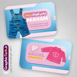 طرح خام کارت ویزیت پوشاک بچه گانه | فایل لایه باز کارت ویزیت فروشگاه پوشاک کودک و لباس فروشی بچه گانه دانلود طرح لایه باز کارت ویزیت خام فروشگاه پوشاک کودک و گالری لباس فروشی بچه گانه با عکس لباس بچه گانه با قابلیت ویرایش کارت ویزیت لایه باز فروشگاه پوشاک بچه گانه شما می توانید با خرید اشتراک نمونه طرح کارت ویزیت پوشاک را بصورت رایگان دانلود کنید. پس زمینه فایل کارت ویزیت پوشاک کودک آبی و رنگبدی تصویر روشن می باشد. فایل طرح گالری پوشاک بچگانه در ابعاد 6 در 9 سانتیمتر با رزولوشن 300 بصورت مربعی و دورگرد ، از سایت گرافیک طرح قابل دانلود می باشد. جهت اطلاع از جدیدترین طرح های سایت و طرح های رایگان در کانال تلگرام عضو شوید. دانلود طرح خام طرح کارت ویزیت پوشاک بچه گانه کارت ویزیت فروشگاه لباس کودک ، دو رو ،مناسب برای تبلیغات فروشگاه های پوشاک بچگانه ، کودکانه و ... نمونه طرح کارت ویزیت لباس فروشی بچه گانه لایه باز و قابل ویرایش در فتوشاپ با فرمت PSD و قابلیت تغییر سایز در اندازه های مختلف. طرح کارت ویزیت psd مغازه لباس فروشی بچه گانه دارای کیفیت بسیار بالا و قابل قبول میباشد. این طرح کارت ویزیت زیبا توسط تیم گرافیک طرح بصورت اختصاصی برای شما عزیزان طراحی شده است. فایل کارت ویزیت گالری پوشاک کودک در کارت ویزیت لایه باز لباس فروشی کودک از تصاویر باکیفیت و دوربری شده مدل بچه ، لباس بچه گانه ، پیراهن شلوار کودک و دیگر وکتورهای زیبا استفاده شده است. کارت ویزیت گالری لباس کودک با طراحی بسیار زیبا از سایت گرافیک طرح قابل دانلود می باشد.  شما میتوانید با تغییر در ابعاد این طرح از آن بعنوان بنر سردر فروشگاه پوشاک بچه گانه و طرح تراکت لباس فروشی کودک و ... نیز استفاده نمایید. گرافیک طرح مرجع تخصصی طرح های لایه باز با کیفیت ایرانی بنر لباس فروشی,کارت ویزیت پوشاک بچگانه ,کارت ویزیت لایه باز گالری پوشاک کودکانه و طرح کارت ویزیت لباس فروشی بچگانه کارت ویزیت پوشاک اسپرت , تراکت پوشاک بچه گانه، طرح کارت ویزیت گالری پوشاک بچه گانه، کارت ویزیت لایه باز پوشاک بچه گانه، طرح کارت ویزیت لباس فروشی بچگانه ، کارت ویزیت پوشاک کودک