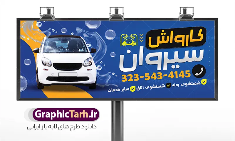 طرح لایه باز بنر کارواش | بنر لایه باز کارواش خودرو با فرمت psd و قابل ویرایش دانلود طرح لایه باز بنر سردر کارواش اتومبیل و تابلو صفر شویی ماشین با عکس خودرو و ماشین در حال شستشو با کف و قابلیت ویرایش المان ها بنر لایه باز کارواش مناسب برای سردر و تابلو اتوسرویس و صفر شویی خودرو و اتومبیل و موتور سیکلت. نمونه تابلو کارواش کاملا لایه باز با فرمت  PSD قابل ویرایش و تغییر سایز در فتوشاپ و دارای کیفیت بسیار بالا و مناسب چاپ می باشد در طرح تابلو کارواش و صفر شویی از تصاویر با کیفیت و دوربری خودرو ، ماشین ، جلوههای نوری و وکتور استفاده شده است. همچنین در طرح مشابه بنر سردر نمایشگاه اتومبیل با طراحی بسیار زیبا که از سایت گرافیک طرح قابل دانلود می باشد.  طرح لایه باز بنر کارواش و صفر شویی طرح لایه باز بنر صفر شویی با طراحی بسیار زیبا و با کیفیت بالا در اختیار شما عزیزان قرار میگیرد. همچنین طرح تابلو کارواش در ابعاد 300 در 120 سانتیمتر ، با رزولوشن 72 و بصورت افقی طراحی شده است که از سایت گرافیک طرح قابل دانلود می باشد. شما می توانید با خرید اشتراک نمونه طرح بنر کارواش را بصورت رایگان و با کیفیت اصلی دانلود کنید. گرافیک طرح مرجع تخصصی طرح های لایه باز با کیفیت و ایرانی دانلود بنر لایه باز کارواش خودرو, تابلو کارواش, بنر کارواش, بیلبورد کارواش, طرح خام صفرشویی خودرو , دانلود رایگان طرح خودرو, ماشین , psd,کارت ویزیت کارواش , کارت ویزیت لایه باز اتوسرویس