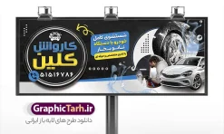 طرح بنر و تابلو کارواش با رنگ بندی تیره | نمونه بنر لایه باز کارواش و صفر شویی خودرو psd و قابل ویرایش دانلود طرح لایه باز بنر سردر کارواش اتومبیل و تابلو صفر شویی ماشین با عکس خودرو و ماشین در حال شستشو با کف و رنگ بندی تیره و قابلیت ویرایش المان ها بنر لایه باز کارواش مناسب برای سردر و تابلو اتوسرویس و صفر شویی خودرو و اتومبیل و موتور سیکلت. نمونه تابلو کارواش کاملا لایه باز با فرمت  PSD قابل ویرایش و تغییر سایز در فتوشاپ و دارای کیفیت بسیار بالا و مناسب چاپ می باشد در طرح تابلو کارواش و صفر شویی از تصاویر با کیفیت و دوربری خودرو ، ماشین ، جلوههای نوری و وکتور استفاده شده است. همچنین در طرح مشابه بنر سردر نمایشگاه اتومبیل با طراحی بسیار زیبا که از سایت گرافیک طرح قابل دانلود می باشد.  طرح لایه باز بنر تبلیغاتی کارواش و صفر شویی با رنگ بندی تیره طرح لایه باز بنر صفر شویی با طراحی بسیار زیبا و با کیفیت بالا در اختیار شما عزیزان قرار میگیرد. همچنین تابلو کارواش در ابعاد 300 در 120 سانتیمتر ، با رزولوشن 72 و بصورت افقی از سایت گرافیک طرح قابل دانلود می باشد. شما می توانید با خرید اشتراک نمونه طرح بنر کارواش را بصورت رایگان و با کیفیت اصلی دانلود کنید. گرافیک طرح مرجع تخصصی طرح های لایه باز با کیفیت و ایرانی دانلود بنر لایه باز کارواش خودرو, تابلو کارواش, بنر کارواش, بیلبورد کارواش, طرح خام صفرشویی خودرو , طرح بنر و تابلو کارواش با رنگ بندی تیره, ماشین , psd,کارت ویزیت کارواش , کارت ویزیت لایه باز اتوسرویس