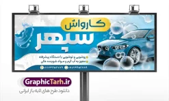 طرح بنر کارواش لایه باز و با قابلیت ویرایش | فایل بنر و تابلو کارواش و صفر شویی خودرو psd و قابل ویرایش دانلود طرح لایه باز بنر سردر کارواش اتومبیل و تابلو صفر شویی ماشین با عکس خودرو و ماشین در حال شستشو با کف و عکس خودرو و قابلیت ویرایش المان ها بنر لایه باز کارواش مناسب برای سردر و تابلو اتوسرویس و صفر شویی خودرو و اتومبیل و موتور سیکلت. نمونه تابلو کارواش کاملا لایه باز با فرمت  PSD قابل ویرایش و تغییر سایز در فتوشاپ و دارای کیفیت بسیار بالا و مناسب چاپ می باشد در طرح تابلو کارواش و صفر شویی از تصاویر با کیفیت و دوربری خودرو ، ماشین ، جلوههای نوری و وکتور استفاده شده است. همچنین در طرح مشابه بنر سردر نمایشگاه اتومبیل با طراحی بسیار زیبا که از سایت گرافیک طرح قابل دانلود می باشد.  طرح لایه باز بنر تبلیغاتی کارواش و صفر شویی با قابلیت ویرایش طرح لایه باز بنر صفر شویی با طراحی بسیار زیبا و با کیفیت بالا در اختیار شما عزیزان قرار میگیرد. همچنین تابلو کارواش در ابعاد 300 در 120 سانتیمتر ، با رزولوشن 72 و بصورت افقی از سایت گرافیک طرح قابل دانلود می باشد. شما می توانید با خرید اشتراک نمونه طرح بنر کارواش را بصورت رایگان و با کیفیت اصلی دانلود کنید. گرافیک طرح مرجع تخصصی طرح های لایه باز با کیفیت و ایرانی دانلود بنر لایه باز کارواش خودرو, تابلو کارواش, بنر کارواش, بیلبورد کارواش, طرح خام صفرشویی خودرو , طرح بنر و تابلو کارواش با عکس ماشین, ماشین , psd,کارت ویزیت کارواش , کارت ویزیت لایه باز اتوسرویس