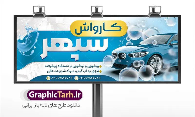 طرح بنر کارواش لایه باز و با قابلیت ویرایش | فایل بنر و تابلو کارواش و صفر شویی خودرو psd و قابل ویرایش دانلود طرح لایه باز بنر سردر کارواش اتومبیل و تابلو صفر شویی ماشین با عکس خودرو و ماشین در حال شستشو با کف و عکس خودرو و قابلیت ویرایش المان ها بنر لایه باز کارواش مناسب برای سردر و تابلو اتوسرویس و صفر شویی خودرو و اتومبیل و موتور سیکلت. نمونه تابلو کارواش کاملا لایه باز با فرمت  PSD قابل ویرایش و تغییر سایز در فتوشاپ و دارای کیفیت بسیار بالا و مناسب چاپ می باشد در طرح تابلو کارواش و صفر شویی از تصاویر با کیفیت و دوربری خودرو ، ماشین ، جلوههای نوری و وکتور استفاده شده است. همچنین در طرح مشابه بنر سردر نمایشگاه اتومبیل با طراحی بسیار زیبا که از سایت گرافیک طرح قابل دانلود می باشد.  طرح لایه باز بنر تبلیغاتی کارواش و صفر شویی با قابلیت ویرایش طرح لایه باز بنر صفر شویی با طراحی بسیار زیبا و با کیفیت بالا در اختیار شما عزیزان قرار میگیرد. همچنین تابلو کارواش در ابعاد 300 در 120 سانتیمتر ، با رزولوشن 72 و بصورت افقی از سایت گرافیک طرح قابل دانلود می باشد. شما می توانید با خرید اشتراک نمونه طرح بنر کارواش را بصورت رایگان و با کیفیت اصلی دانلود کنید. گرافیک طرح مرجع تخصصی طرح های لایه باز با کیفیت و ایرانی دانلود بنر لایه باز کارواش خودرو, تابلو کارواش, بنر کارواش, بیلبورد کارواش, طرح خام صفرشویی خودرو , طرح بنر و تابلو کارواش با عکس ماشین, ماشین , psd,کارت ویزیت کارواش , کارت ویزیت لایه باز اتوسرویس