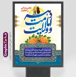 طرح بنر لایه باز دهه امامت و ولایت با خوشنویسی و قابلیت ویرایش | طرح پوستر لایه باز تبریک دهه امامت و ولایت با تایپوگرافی دهه امامت و ولایت مبارک باد دانلود نمونه طرح لایه باز بنر تبریک آغاز دهه امامت و ولایت خوشنویسی دهه امامت و ولایت مبارک باد و قابلیت ویرایش بنر تبریک فرا رسیدن دهه امامت و ولایت با تصویر دوربری شده و با کیفیت تایپوگرافی دهه امامت و ولایت , عکس گل و مرغ  , غدیر , کبوتر و تهذیب و پروانه طراحی پوستر دهه امامت و ولایت مناسب برای جایگاه مراسم  جشن روز عید و ... میباشد. طرح بنر لایه باز دهه امامت و ولایت با خوشنویسی و قابلیت ویرایش شما می توانید با خرید اشتراک نمونه طرح لایه باز دهه امامت و ولایت را بصورت رایگان دانلود کنید. پس زمینه فایل دهه امامت و ولایت سفید و رنگبدی تصویر روشن می باشد. فایل بنر تبریک دهه امامت و ولایت در ابعاد لارج 3 در 4 متر با رزولوشن 72 مناسب نصب پشت سن مراسم ، از سایت گرافیک طرح قابل دانلود می باشد. جهت اطلاع از جدیدترین طرح های سایت ، در کانال تلگرام عضو شوید. پوستر تبریک دهه امامت و ولایت دهه ولایت و امامت به فاصله زمانی «عید قربان» تا «عید غدیر خم» گفته شده و زمانی ارزشمند برای مسلمان خصوصاً شیعیان محسوب می‌شود. عید قربان روز ثبوت عشق و تسلیم، روز رهایی از تعلقات غیرخدایی و دلبستگی های دنیوی برای دل سپردن به رضایت پروردگار سبحان است و عید غدیر، عید کمال دین و روز عهد و میثاق با رب جلیل است. دانلود طرح پوستر دهه امامت و ولایت با تایپوگرافی مجموعه طرح تبریک دهه امامت و ولایت توسط تیم گرافیک طرح جهت چاپ و استفاده در مراسم جشن این روز طراحی و برای دانلود در دسترس قرار گرفته است. پلاکارد psd دهه امامت و ولایت, نمونه بنر عید غدیرخم , گرافیک طرح , دانلود طرح پوستر آغاز دهه امامت و ولایت , تایپوگرافی دهه امامت و ولایت