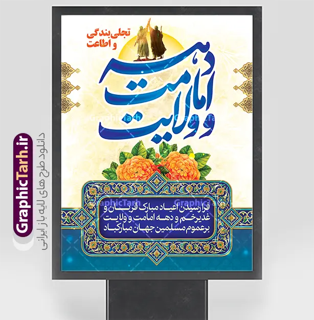طرح بنر لایه باز دهه امامت و ولایت با خوشنویسی و قابلیت ویرایش | طرح پوستر لایه باز تبریک دهه امامت و ولایت با تایپوگرافی دهه امامت و ولایت مبارک باد دانلود نمونه طرح لایه باز بنر تبریک آغاز دهه امامت و ولایت خوشنویسی دهه امامت و ولایت مبارک باد و قابلیت ویرایش بنر تبریک فرا رسیدن دهه امامت و ولایت با تصویر دوربری شده و با کیفیت تایپوگرافی دهه امامت و ولایت , عکس گل و مرغ  , غدیر , کبوتر و تهذیب و پروانه طراحی پوستر دهه امامت و ولایت مناسب برای جایگاه مراسم  جشن روز عید و ... میباشد. طرح بنر لایه باز دهه امامت و ولایت با خوشنویسی و قابلیت ویرایش شما می توانید با خرید اشتراک نمونه طرح لایه باز دهه امامت و ولایت را بصورت رایگان دانلود کنید. پس زمینه فایل دهه امامت و ولایت سفید و رنگبدی تصویر روشن می باشد. فایل بنر تبریک دهه امامت و ولایت در ابعاد لارج 3 در 4 متر با رزولوشن 72 مناسب نصب پشت سن مراسم ، از سایت گرافیک طرح قابل دانلود می باشد. جهت اطلاع از جدیدترین طرح های سایت ، در کانال تلگرام عضو شوید. پوستر تبریک دهه امامت و ولایت دهه ولایت و امامت به فاصله زمانی «عید قربان» تا «عید غدیر خم» گفته شده و زمانی ارزشمند برای مسلمان خصوصاً شیعیان محسوب می‌شود. عید قربان روز ثبوت عشق و تسلیم، روز رهایی از تعلقات غیرخدایی و دلبستگی های دنیوی برای دل سپردن به رضایت پروردگار سبحان است و عید غدیر، عید کمال دین و روز عهد و میثاق با رب جلیل است. دانلود طرح پوستر دهه امامت و ولایت با تایپوگرافی مجموعه طرح تبریک دهه امامت و ولایت توسط تیم گرافیک طرح جهت چاپ و استفاده در مراسم جشن این روز طراحی و برای دانلود در دسترس قرار گرفته است. پلاکارد psd دهه امامت و ولایت, نمونه بنر عید غدیرخم , گرافیک طرح , دانلود طرح پوستر آغاز دهه امامت و ولایت , تایپوگرافی دهه امامت و ولایت