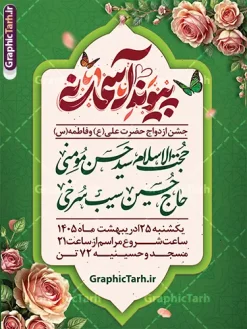 بنر اطلاع رسانی جشن روز ازدواج با خوشنویسی پیوند آسمانی | طرح بنر خام اطلاعیه مراسم جشن سالروز ازدواج حضرت علی (ع) و فاطمه (س) لایه باز و قابل ویرایش دانلود طرح بنر لایه باز اطلاع رسامی مراسم جشن ازدواج حضرت علی (ع) و فاطمه (س) با خوشنویسی پیوند آسمانی همانطور که مشاهده می کنید فایل بنر روز ازدواج دارای تصویر عروس و داماد ، گل و تایپوگرافی ازدواج  میباشد. فایل بنر جشن روز پیوند آسمانی و مراسم ازدواج دانشجویی با فرمت PSD در نرم افزار فتوشاپ با قابلیت تغییر سایز است. از این نمونه بنر زیبا می توانید برای چاپ گرامیداشت 1 ذی الحجه روز ازدواج و جایگاه مراسم جشن ازدواج دانشجویی استفاده کنید. طرح بنر اطلاع رسانی جشن روز ازدواج با خوشنویسی پیوند آسمانی شما می توانید با خرید اشتراک نمونه پوستر روز ازدواج را بصورت رایگان دانلود کنید. پس زمینه فایل بنر ازدواج دانشجویی آبی و رنگبدی تصویر روشن می باشد. فایل بنر اطلاع رسانی مراسم جشن روز ازدواج دانشجویی در ابعاد 3 در 4 متر با رزولوشن 72 مناسب اطلاعیه مراسم جشن ، از سایت گرافیک طرح قابل دانلود می باشد. جهت اطلاع از جدیدترین طرح های سایت ، در کانال تلگرام عضو شوید. ازدواج حضرت علی (ع) و حضرت فاطمه زهرا (س) سالروز ازدواج حضرت علی (علیه‌السلام) و حضرت فاطمه زهرا (سلام‌الله‌علیها) یکی از رویدادهای مهم تاریخ اسلام است، چرا که نسل امامان معصوم (علیهم‌السلام) ثمره این ازدواج مقدس است. بنا بر گزارش‌های تاریخی و روایی این ازدواج در سال دوم یا سال سوم هجرت انجام شده ، بنا بر برخی نقل‌ها این پیوند در روز اول ماه ذی الحجه واقع شده و در تقویم جمهوری اسلامی روز ازدواج نام‌گذاری شده است. روز ازدواج مبارک نخستین روز از آخرین ماه قمری، سالروز ازدواج فرخنده حضرت فاطمه (س) و حضرت علی (ع) که به عنوان روز ازدواج نامگذاری شده است. بنر psd روز ازدواج , روز ملی ازدواج, دانلود بنر جشن ازدواج دانشجویی و پوستر تبریک روز ازدواج دانشجویی سالروز ازدواج حضرت علی و فاطمه , ازدواج آسان دانشجویی , طرح بنر تامین جهیزیه , بنر لایه باز و پوستر مراسم ازدواج دانشجویی , تایپوگرافی علی و فاطمه