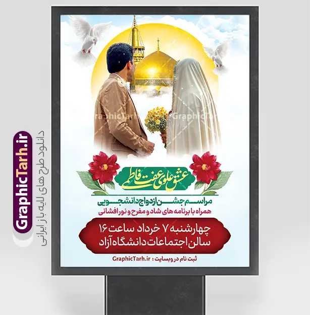 طرح پوستر اطلاعیه ازدواج دانشجویی با عکس عروس و داماد | فایل خام بنر اطلاعیه مراسم ازدواج دانشجویی با عکس عروس و داماد لایه باز و قابل ویرایش دانلود طرح لایه باز پوستر اطلاعیه مراسم ازدواج دانشجویی و بنر اطلاع رسانی جشن روز ازدواج شامل عکس عروس و داماد با خوشنویسی عشق علوی و عفت فاطمی شما می توانید با خرید اشتراک نمونه پوستر اطلاعرسانی ازدواج دانشجویی را بصورت رایگان دانلود کنید. پس زمینه فایل بنر ازدواج دانشجویی آبی و رنگبدی تصویر روشن می باشد. نمونه بنر تبریک روز ملی ازدواج در ابعاد 30 در 40 سانتیمتر بصورت عمودی با رزولوشن 72 که از سایت گرافیک طرح قابل دانلود می باشد. جهت اطلاع از جدیدترین طرح های سایت و دانلود رایگان ، در کانال تلگرام عضو شوید. طرح پوستر اطلاعیه ازدواج دانشجویی با عکس عروس و داماد psd و لایه باز همانطور که مشاهده می کنید فایل بنر ازدواج دانشجویی دارای تصویر عروس وداماد ایرانی با حجاب ، گل و تایپوگرافی ازدواج میباشد. بنر جشن روز پیوند آسمانی و با تایپوگرافی و حروف نگاری علی و فاطمه با فرمت PSD در نرم افزار فتوشاپ با قابلیت تغییر سایز است. از این نمونه بنر زیبا می توانید برای چاپ گرامیداشت 1 ذی الحجه روز ازدواج و جایگاه مراسم جشن ازدواج دانشجویی استفاده کنید. فایل پوستر اطلاع رسانی جشن ازدواج دانشجویی با متن عشق علوی عفت فاطمی سالروز ازدواج حضرت علی (علیه‌السلام) و حضرت فاطمه زهرا (سلام‌الله‌علیها) یکی از رویدادهای مهم تاریخ اسلام است، چرا که نسل امامان معصوم (علیهم‌السلام) ثمره این ازدواج مقدس است. بنر psd مراسم ازدواج دانشجویی , روز ملی ازدواج, دانلود طرح بنر تبریک جشن ازدواج دانشجویی و پوستر روز ازدواج امام علی و حضرت فاطمه پوستر سالروز ازدواج حضرت علی و فاطمه , بنر آماده ازدواج آسان دانشجویی , طرح بنر اطلاعیه مراسم ازدواج دانشجویی , بنر لایه باز و پوستر مراسم ازدواج دانشجویی , طرح تایپوگرافی پیوند آسمانی با تصویر عروس وداماد