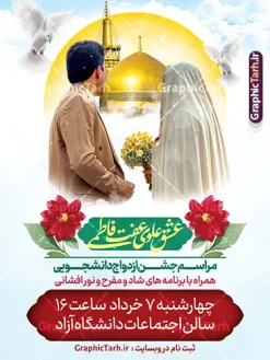 طرح پوستر اطلاعیه ازدواج دانشجویی با عکس عروس و داماد | فایل خام بنر اطلاعیه مراسم ازدواج دانشجویی با عکس عروس و داماد لایه باز و قابل ویرایش دانلود طرح لایه باز پوستر اطلاعیه مراسم ازدواج دانشجویی و بنر اطلاع رسانی جشن روز ازدواج شامل عکس عروس و داماد با خوشنویسی عشق علوی و عفت فاطمی شما می توانید با خرید اشتراک نمونه پوستر اطلاعرسانی ازدواج دانشجویی را بصورت رایگان دانلود کنید. پس زمینه فایل بنر ازدواج دانشجویی آبی و رنگبدی تصویر روشن می باشد. نمونه بنر تبریک روز ملی ازدواج در ابعاد 30 در 40 سانتیمتر بصورت عمودی با رزولوشن 72 که از سایت گرافیک طرح قابل دانلود می باشد. جهت اطلاع از جدیدترین طرح های سایت و دانلود رایگان ، در کانال تلگرام عضو شوید. طرح پوستر اطلاعیه ازدواج دانشجویی با عکس عروس و داماد psd و لایه باز همانطور که مشاهده می کنید فایل بنر ازدواج دانشجویی دارای تصویر عروس وداماد ایرانی با حجاب ، گل و تایپوگرافی ازدواج میباشد. بنر جشن روز پیوند آسمانی و با تایپوگرافی و حروف نگاری علی و فاطمه با فرمت PSD در نرم افزار فتوشاپ با قابلیت تغییر سایز است. از این نمونه بنر زیبا می توانید برای چاپ گرامیداشت 1 ذی الحجه روز ازدواج و جایگاه مراسم جشن ازدواج دانشجویی استفاده کنید. فایل پوستر اطلاع رسانی جشن ازدواج دانشجویی با متن عشق علوی عفت فاطمی سالروز ازدواج حضرت علی (علیه‌السلام) و حضرت فاطمه زهرا (سلام‌الله‌علیها) یکی از رویدادهای مهم تاریخ اسلام است، چرا که نسل امامان معصوم (علیهم‌السلام) ثمره این ازدواج مقدس است. بنر psd مراسم ازدواج دانشجویی , روز ملی ازدواج, دانلود طرح بنر تبریک جشن ازدواج دانشجویی و پوستر روز ازدواج امام علی و حضرت فاطمه پوستر سالروز ازدواج حضرت علی و فاطمه , بنر آماده ازدواج آسان دانشجویی , طرح بنر اطلاعیه مراسم ازدواج دانشجویی , بنر لایه باز و پوستر مراسم ازدواج دانشجویی , طرح تایپوگرافی پیوند آسمانی با تصویر عروس وداماد
