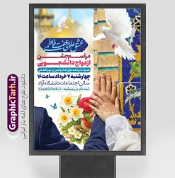طرح بنر خام اطلاعیه همایش ازدواج دانشجویی | فایل خام بنر اطلاعیه مراسم ازدواج دانشجویی با عکس عروس و داماد و گنبد امام رضا (ع) لایه باز و قابل ویرایش دانلود طرح لایه باز پوستر اطلاعیه همایش ازدواج دانشجویی و بنر اطلاع رسانی جشن روز ازدواج شامل عکس عروس و داماد با خوشنویسی عشق علوی و عفت فاطمی شما می توانید با خرید اشتراک نمونه پوستر اطلاعرسانی جشن ازدواج دانشجویی را بصورت رایگان دانلود کنید. پس زمینه فایل بنر ازدواج دانشجویی آبی و رنگبدی تصویر روشن می باشد. نمونه بنر تبریک روز ملی ازدواج در ابعاد 30 در 40 سانتیمتر بصورت عمودی با رزولوشن 72 که از سایت گرافیک طرح قابل دانلود می باشد. جهت اطلاع از جدیدترین طرح های سایت و دانلود رایگان ، در کانال تلگرام عضو شوید. طرح بنر خام اطلاعیه همایش ازدواج دانشجویی با عکس عروس و داماد psd و لایه باز همانطور که مشاهده می کنید فایل بنر ازدواج دانشجویی دارای تصویر عروس وداماد ایرانی با حجاب ، گل و تایپوگرافی ازدواج میباشد. بنر جشن روز پیوند آسمانی و با تایپوگرافی و حروف نگاری علی و فاطمه با فرمت PSD در نرم افزار فتوشاپ با قابلیت تغییر سایز است. از این نمونه بنر زیبا می توانید برای چاپ گرامیداشت 1 ذی الحجه روز ازدواج و جایگاه مراسم جشن ازدواج دانشجویی استفاده کنید. پوستر اطلاع رسانی جشن ازدواج دانشجویی با متن عشق علوی عفت فاطمی سالروز ازدواج حضرت علی (علیه‌السلام) و حضرت فاطمه زهرا (سلام‌الله‌علیها) یکی از رویدادهای مهم تاریخ اسلام است، چرا که نسل امامان معصوم (علیهم‌السلام) ثمره این ازدواج مقدس است. بنر psd مراسم ازدواج دانشجویی , روز ملی ازدواج, دانلود طرح بنر تبریک جشن ازدواج دانشجویی و پوستر روز ازدواج امام علی و حضرت فاطمه نمونه پوستر سالروز ازدواج حضرت علی و فاطمه , بنر آماده ازدواج آسان دانشجویی , طرح بنر اطلاعیه مراسم ازدواج دانشجویی , بنر لایه باز و پوستر مراسم ازدواج دانشجویی , طرح تایپوگرافی پیوند آسمانی با تصویر عروس وداماد