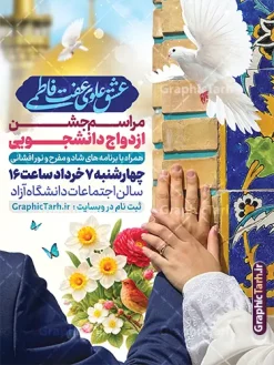 طرح بنر خام اطلاعیه همایش ازدواج دانشجویی | فایل خام بنر اطلاعیه مراسم ازدواج دانشجویی با عکس عروس و داماد و گنبد امام رضا (ع) لایه باز و قابل ویرایش دانلود طرح لایه باز پوستر اطلاعیه همایش ازدواج دانشجویی و بنر اطلاع رسانی جشن روز ازدواج شامل عکس عروس و داماد با خوشنویسی عشق علوی و عفت فاطمی شما می توانید با خرید اشتراک نمونه پوستر اطلاعرسانی جشن ازدواج دانشجویی را بصورت رایگان دانلود کنید. پس زمینه فایل بنر ازدواج دانشجویی آبی و رنگبدی تصویر روشن می باشد. نمونه بنر تبریک روز ملی ازدواج در ابعاد 30 در 40 سانتیمتر بصورت عمودی با رزولوشن 72 که از سایت گرافیک طرح قابل دانلود می باشد. جهت اطلاع از جدیدترین طرح های سایت و دانلود رایگان ، در کانال تلگرام عضو شوید. طرح بنر خام اطلاعیه همایش ازدواج دانشجویی با عکس عروس و داماد psd و لایه باز همانطور که مشاهده می کنید فایل بنر ازدواج دانشجویی دارای تصویر عروس وداماد ایرانی با حجاب ، گل و تایپوگرافی ازدواج میباشد. بنر جشن روز پیوند آسمانی و با تایپوگرافی و حروف نگاری علی و فاطمه با فرمت PSD در نرم افزار فتوشاپ با قابلیت تغییر سایز است. از این نمونه بنر زیبا می توانید برای چاپ گرامیداشت 1 ذی الحجه روز ازدواج و جایگاه مراسم جشن ازدواج دانشجویی استفاده کنید. پوستر اطلاع رسانی جشن ازدواج دانشجویی با متن عشق علوی عفت فاطمی سالروز ازدواج حضرت علی (علیه‌السلام) و حضرت فاطمه زهرا (سلام‌الله‌علیها) یکی از رویدادهای مهم تاریخ اسلام است، چرا که نسل امامان معصوم (علیهم‌السلام) ثمره این ازدواج مقدس است. بنر psd مراسم ازدواج دانشجویی , روز ملی ازدواج, دانلود طرح بنر تبریک جشن ازدواج دانشجویی و پوستر روز ازدواج امام علی و حضرت فاطمه نمونه پوستر سالروز ازدواج حضرت علی و فاطمه , بنر آماده ازدواج آسان دانشجویی , طرح بنر اطلاعیه مراسم ازدواج دانشجویی , بنر لایه باز و پوستر مراسم ازدواج دانشجویی , طرح تایپوگرافی پیوند آسمانی با تصویر عروس وداماد