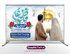 بنر ازدواج دانشجویی با تایپوگرافی علی و فاطمه و عکس عروس و داماد | فایل خام بنر اطلاعیه مراسم ازدواج دانشجویی با عکس عروس و داماد لایه باز و قابل ویرایش دانلود طرح لایه باز بنر اطلاعیه مراسم ازدواج دانشجویی با تایپوگرافی علی و فاطمه و عکس عروس و داماد و خوشنویسی عشق علوی و عفت فاطمی شما می توانید با خرید اشتراک نمونه پوستر روز ازدواج را بصورت رایگان دانلود کنید. پس زمینه فایل بنر ازدواج دانشجویی آبی و رنگبدی تصویر روشن می باشد. نمونه بنر تبریک روز ملی ازدواج در ابعاد 50 در 30 سانتیمتر بصورت افقی با رزولوشن 72 که از سایت گرافیک طرح قابل دانلود می باشد. جهت اطلاع از جدیدترین طرح های سایت و دانلود رایگان ، در کانال تلگرام عضو شوید. فایل بنر ازدواج دانشجویی با تایپوگرافی علی و فاطمه و عکس عروس و داماد psd و لایه باز همانطور که مشاهده می کنید فایل بنر روز ازدواج دارای تصویر ازدواج حضرت علی و حضرت فاطمه زهرا ، گل و تایپوگرافی ازدواج میباشد. بنر جشن روز پیوند آسمانی و با تایپوگرافی و حروف نگاری علی و فاطمه با فرمت PSD در نرم افزار فتوشاپ با قابلیت تغییر سایز است. از این نمونه بنر زیبا می توانید برای چاپ گرامیداشت 1 ذی الحجه روز ازدواج و جایگاه مراسم جشن ازدواج دانشجویی استفاده کنید. طرح پوستر روز ازدواج حضرت علی (ع) و حضرت فاطمه زهرا (س) با متن عشق علوی عفت فاطمی سالروز ازدواج حضرت علی (علیه‌السلام) و حضرت فاطمه زهرا (سلام‌الله‌علیها) یکی از رویدادهای مهم تاریخ اسلام است، چرا که نسل امامان معصوم (علیهم‌السلام) ثمره این ازدواج مقدس است. بنا بر گزارش‌های تاریخی و روایی این ازدواج در سال دوم یا سال سوم هجرت انجام شده ، بنا بر برخی نقل‌ها این پیوند در روز اول ماه ذی الحجه واقع شده و در تقویم جمهوری اسلامی روز ازدواج نام‌گذاری شده است. نخستین روز از آخرین ماه قمری، سالروز ازدواج فرخنده حضرت فاطمه (س) و حضرت علی (ع) که به عنوان روز ازدواج نامگذاری شده است. بنر psd مراسم ازدواج دانشجویی , روز ملی ازدواج, دانلود طرح بنر تبریک جشن ازدواج دانشجویی و پوستر روز ازدواج امام علی و حضرت فاطمه فایل پوستر سالروز ازدواج حضرت علی و فاطمه , بنر آماده ازدواج آسان دانشجویی , طرح بنر اطلاعیه مراسم ازدواج دانشجویی , بنر لایه باز و پوستر مراسم ازدواج دانشجویی , طرح تایپوگرافی پیوند آسمانی