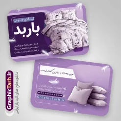 طرح کارت ویزیت کالای خواب